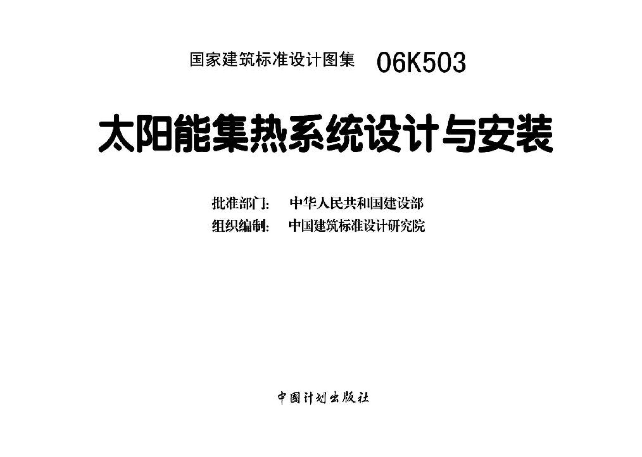 06K503--太阳能集热系统设计与安装