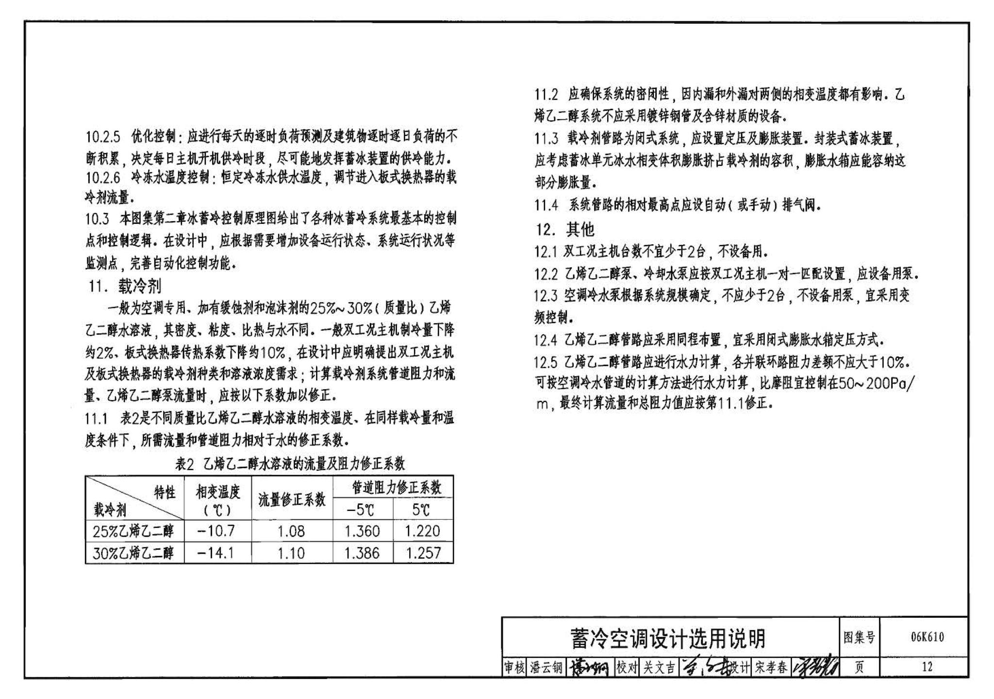 06K610--冰蓄冷系统设计与施工图集