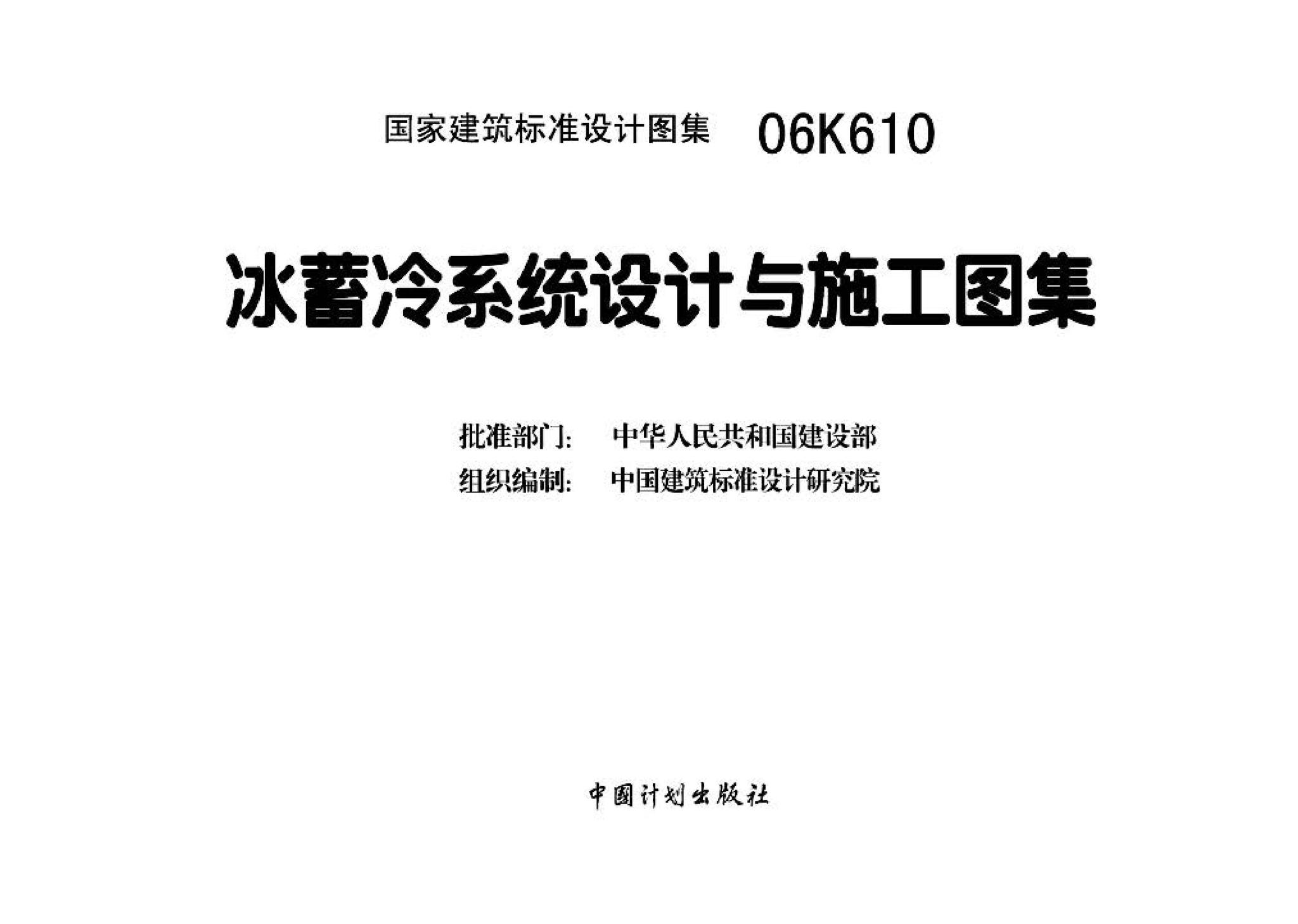 06K610--冰蓄冷系统设计与施工图集