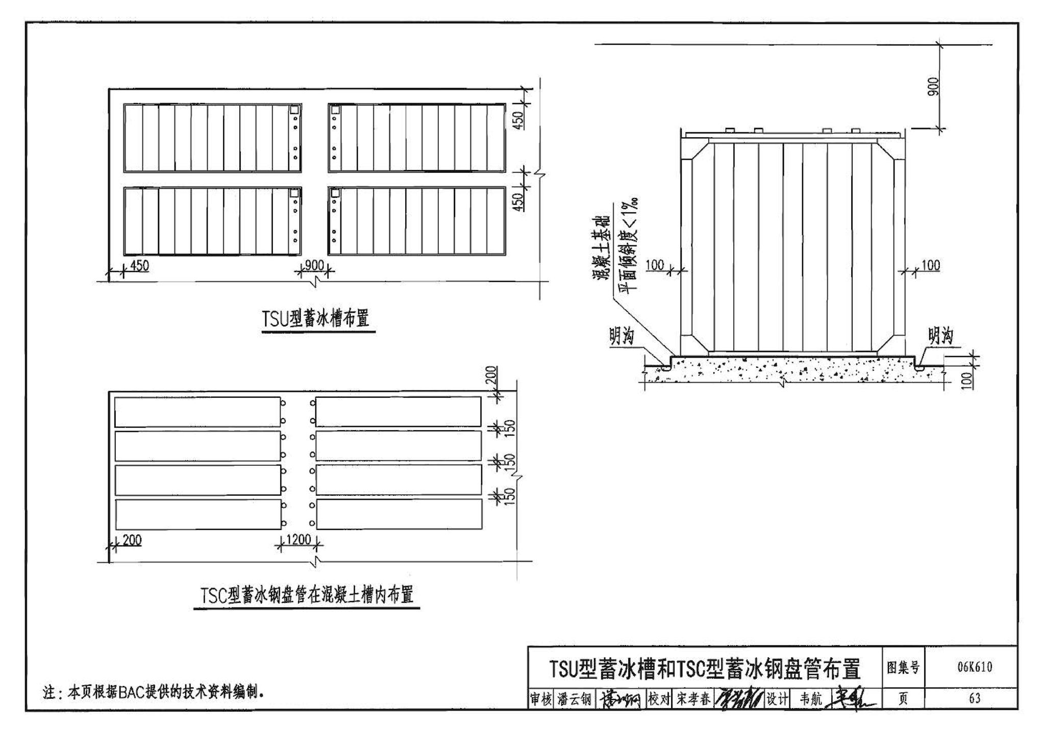 06K610--冰蓄冷系统设计与施工图集