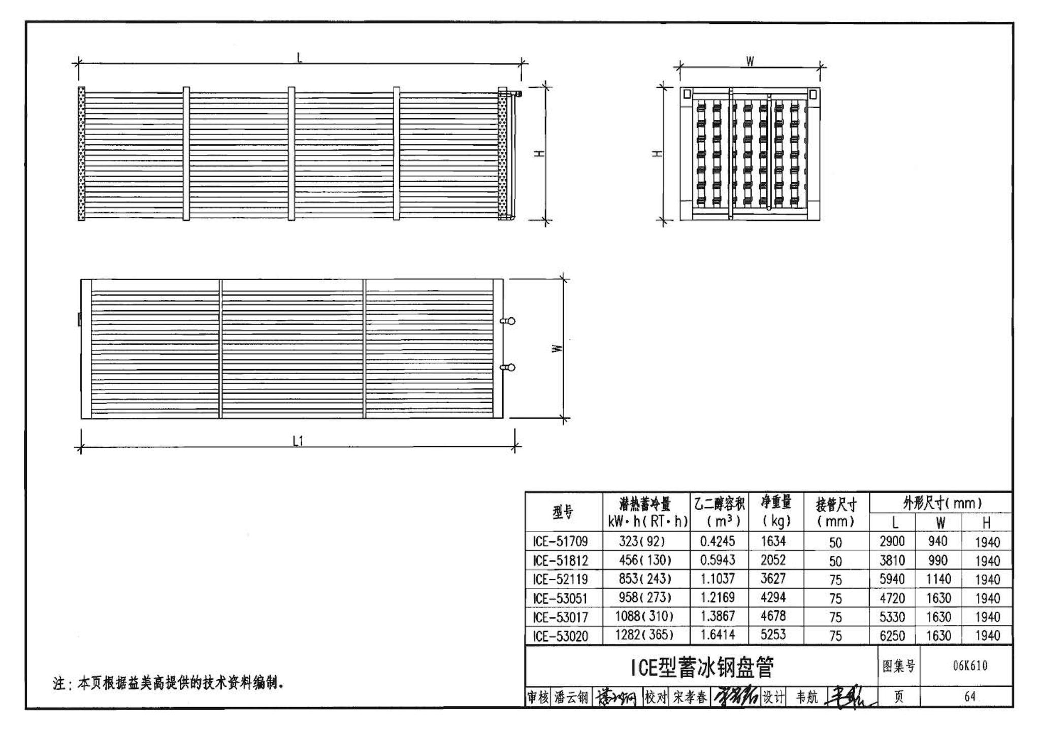 06K610--冰蓄冷系统设计与施工图集