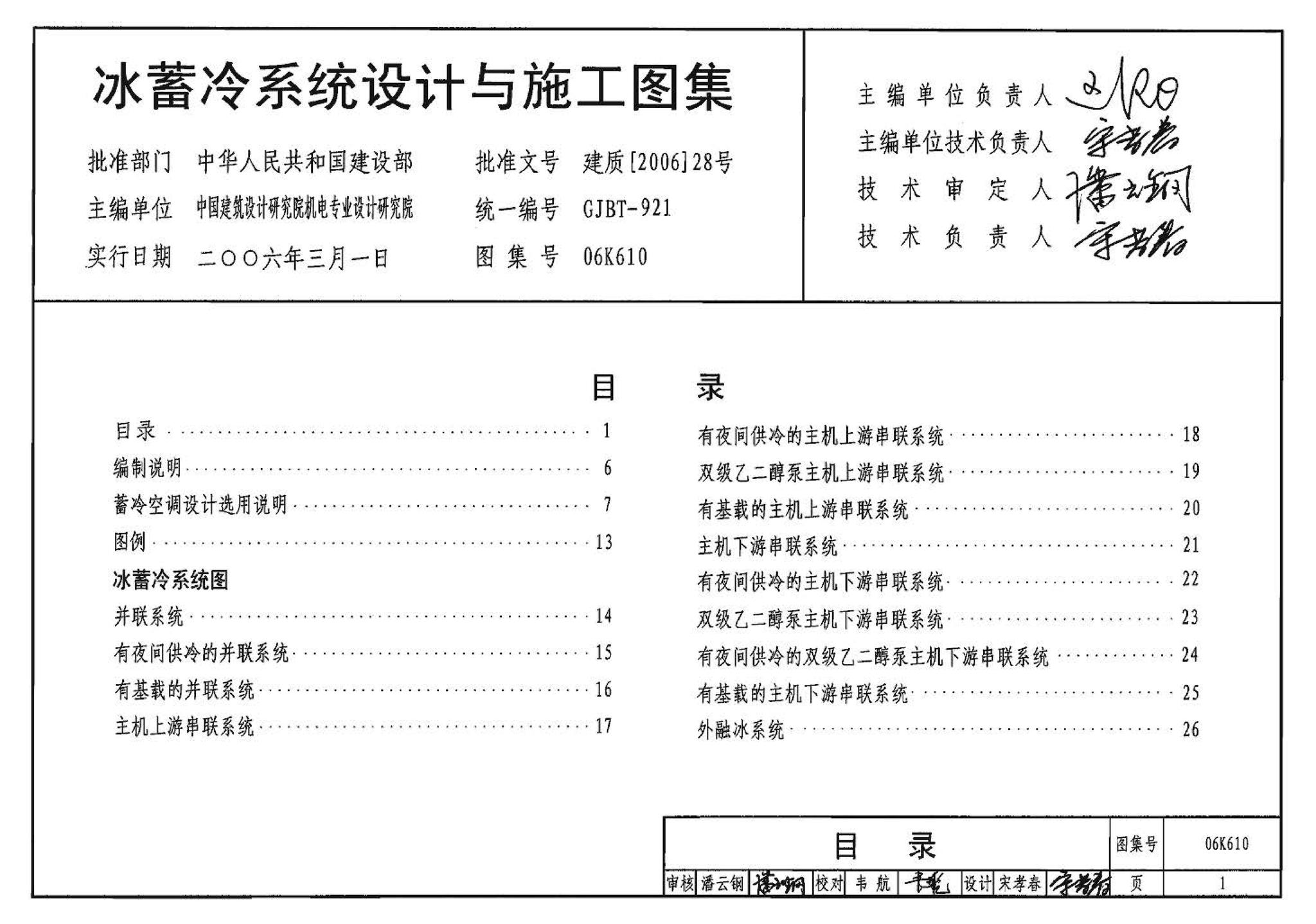 06K610--冰蓄冷系统设计与施工图集