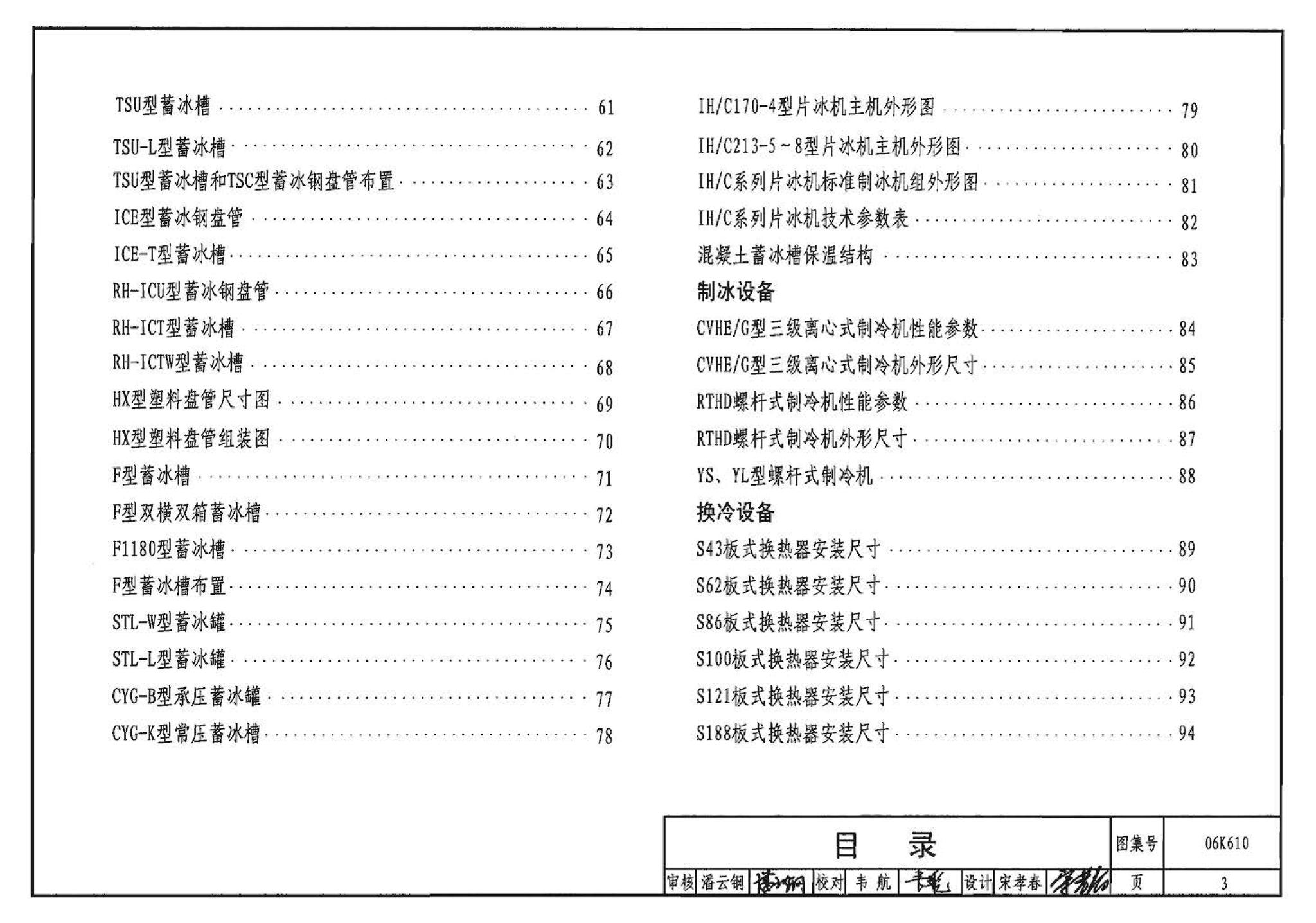 06K610--冰蓄冷系统设计与施工图集