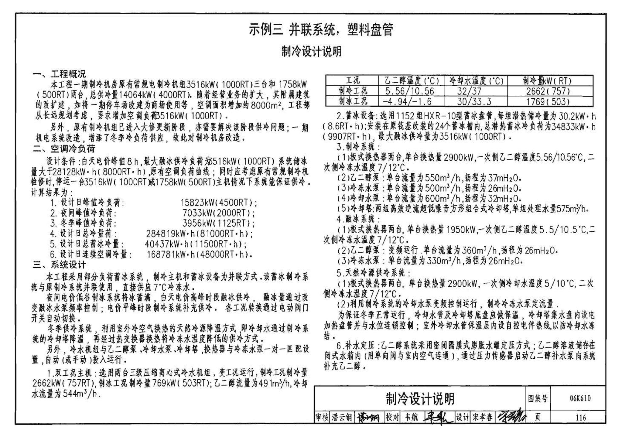 06K610--冰蓄冷系统设计与施工图集