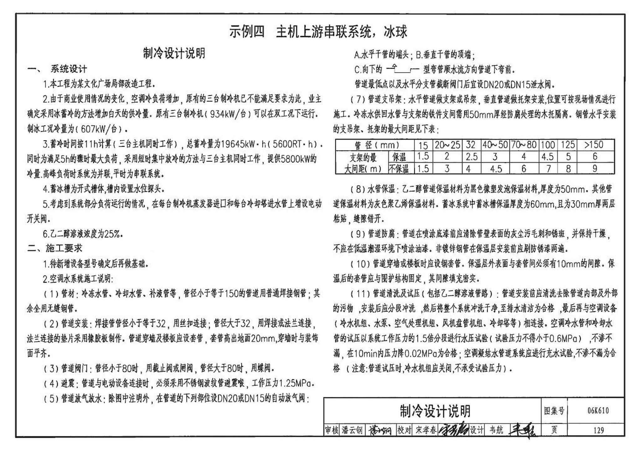 06K610--冰蓄冷系统设计与施工图集