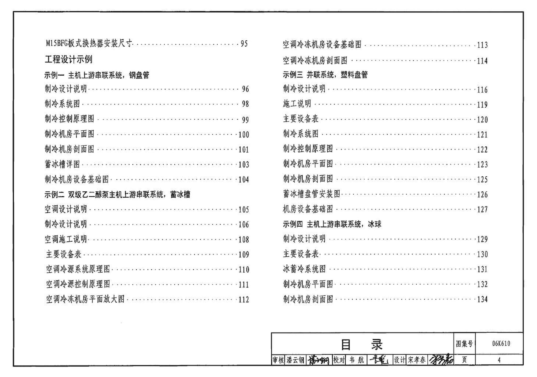 06K610--冰蓄冷系统设计与施工图集