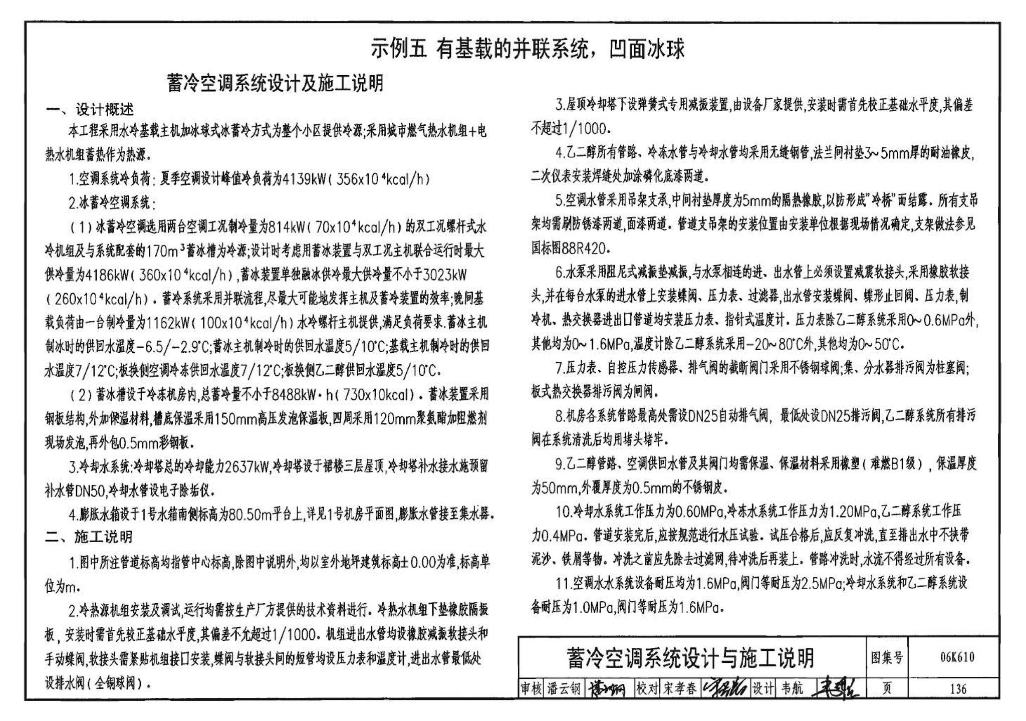 06K610--冰蓄冷系统设计与施工图集