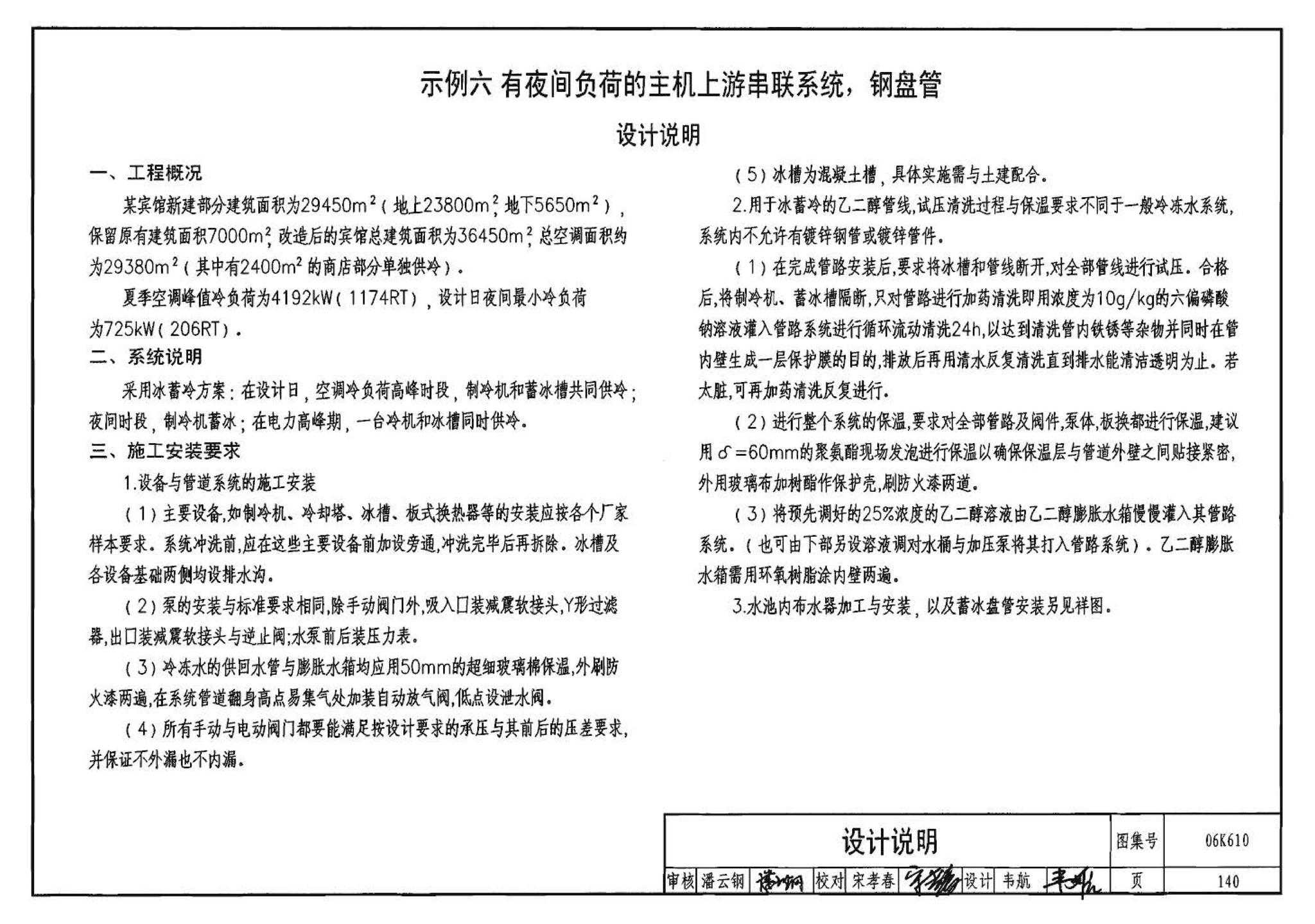 06K610--冰蓄冷系统设计与施工图集