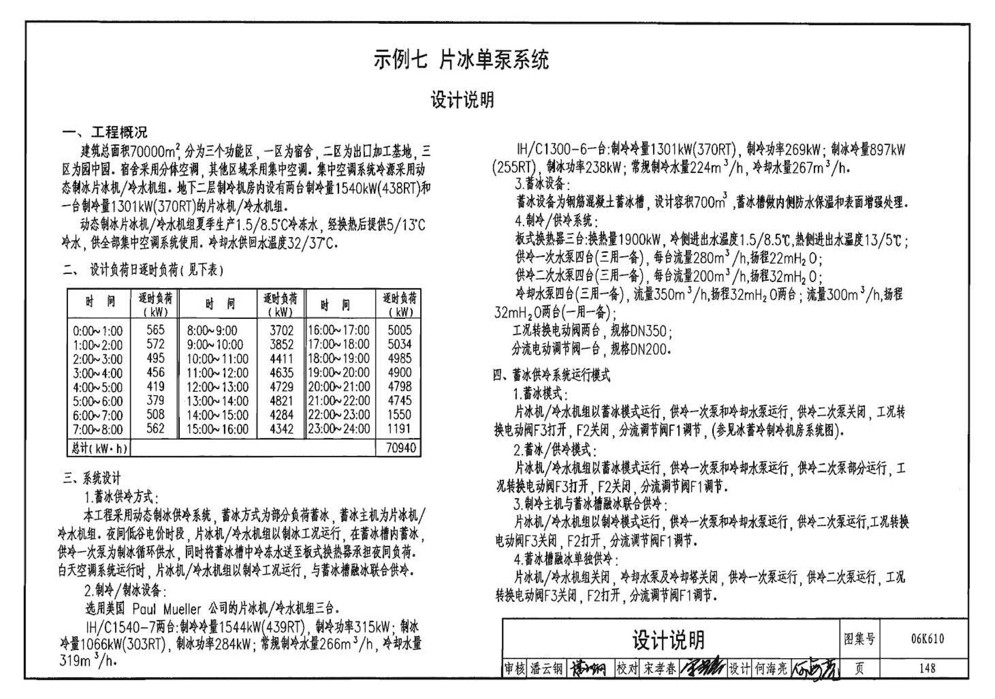 06K610--冰蓄冷系统设计与施工图集