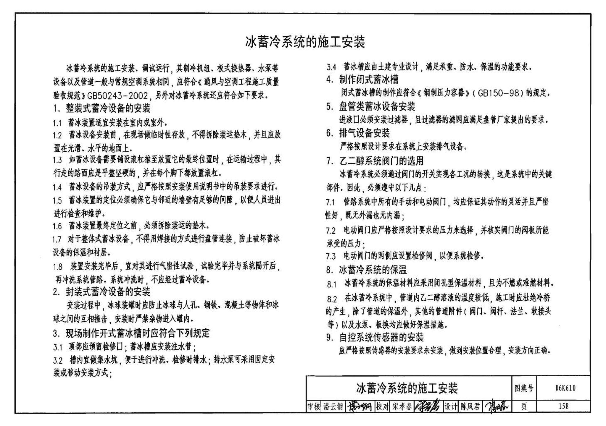 06K610--冰蓄冷系统设计与施工图集