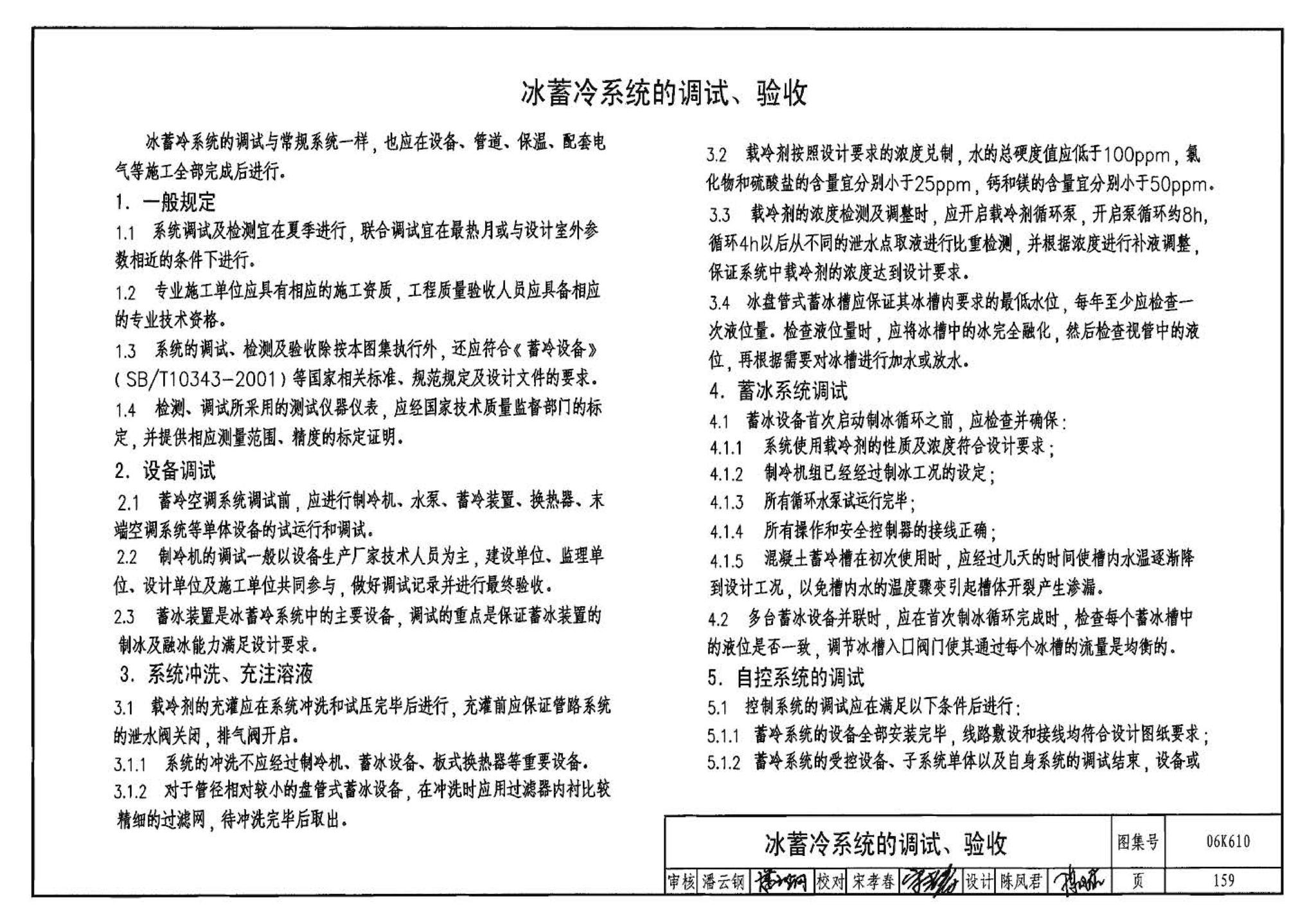 06K610--冰蓄冷系统设计与施工图集