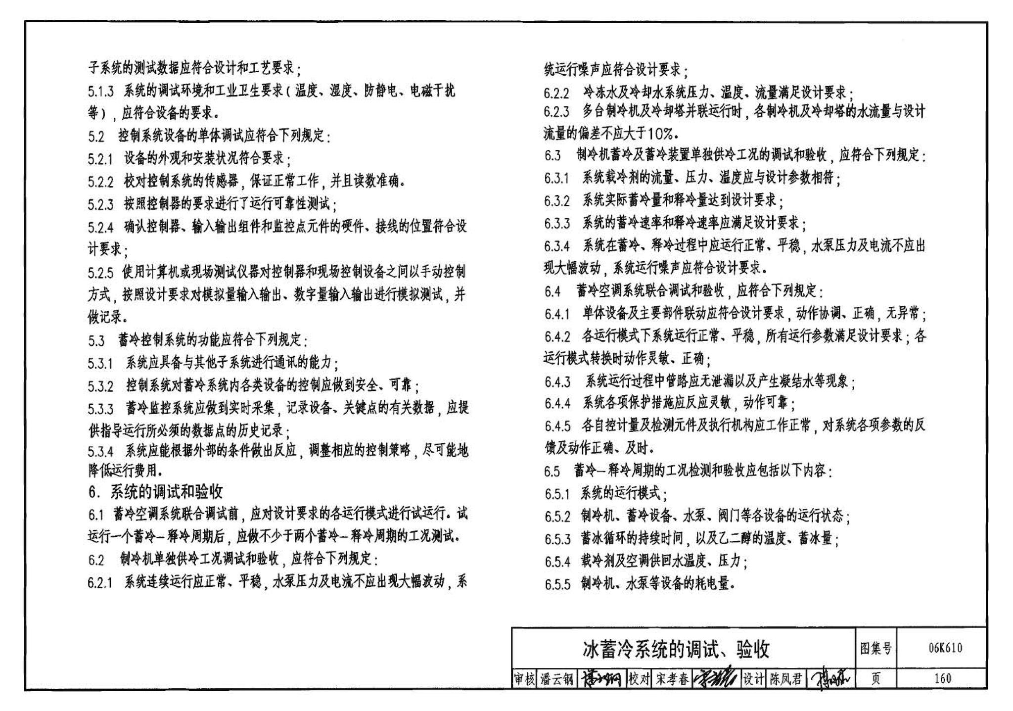 06K610--冰蓄冷系统设计与施工图集