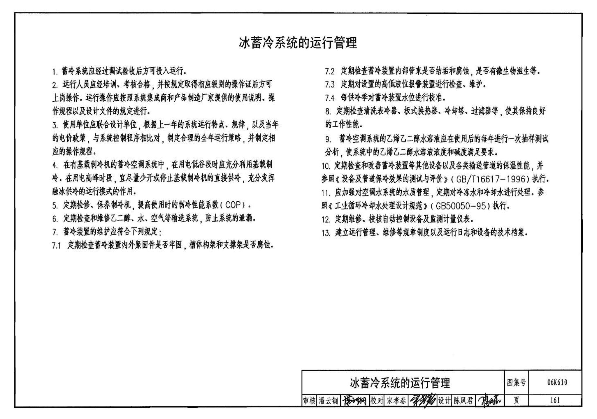 06K610--冰蓄冷系统设计与施工图集