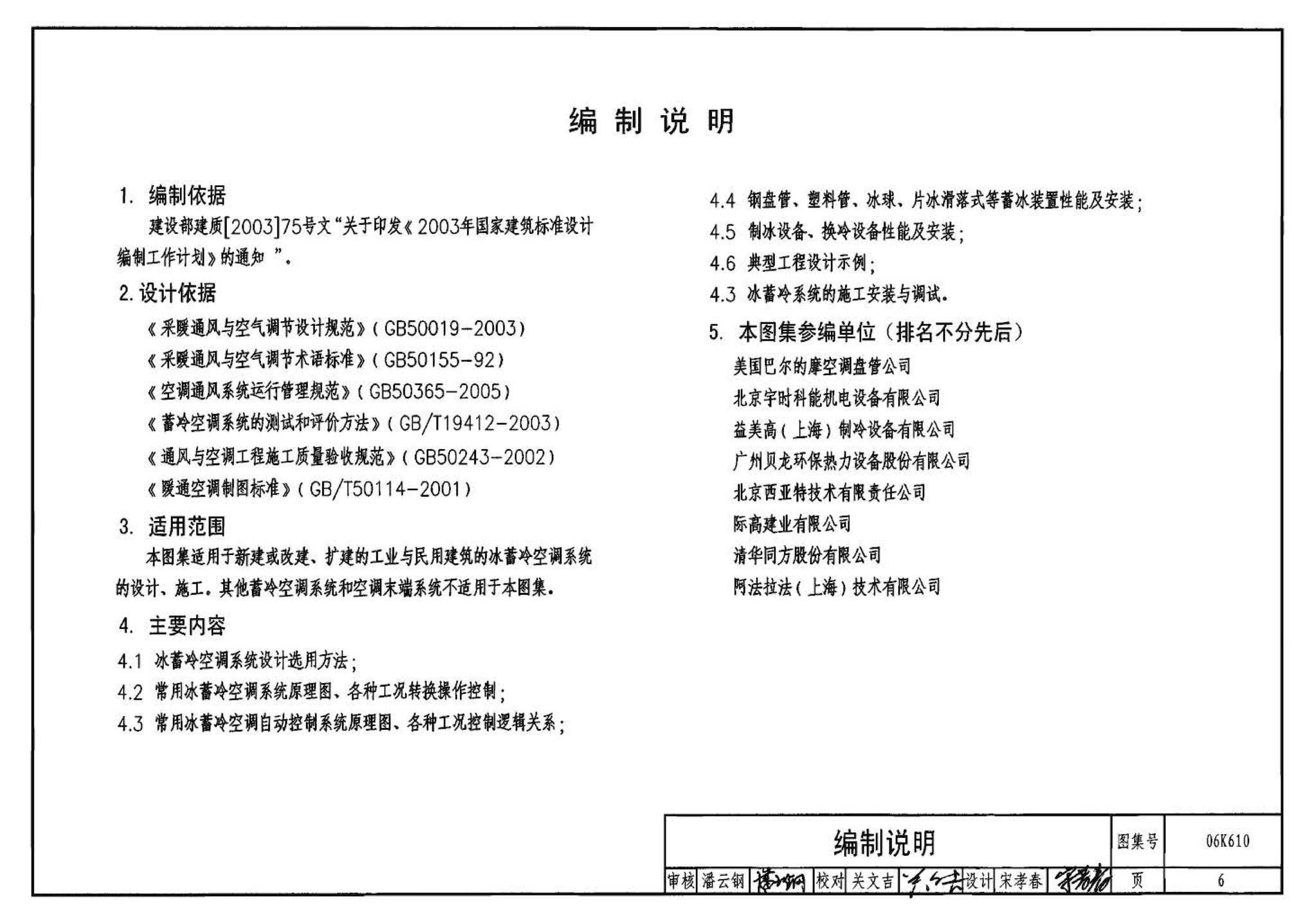 06K610--冰蓄冷系统设计与施工图集