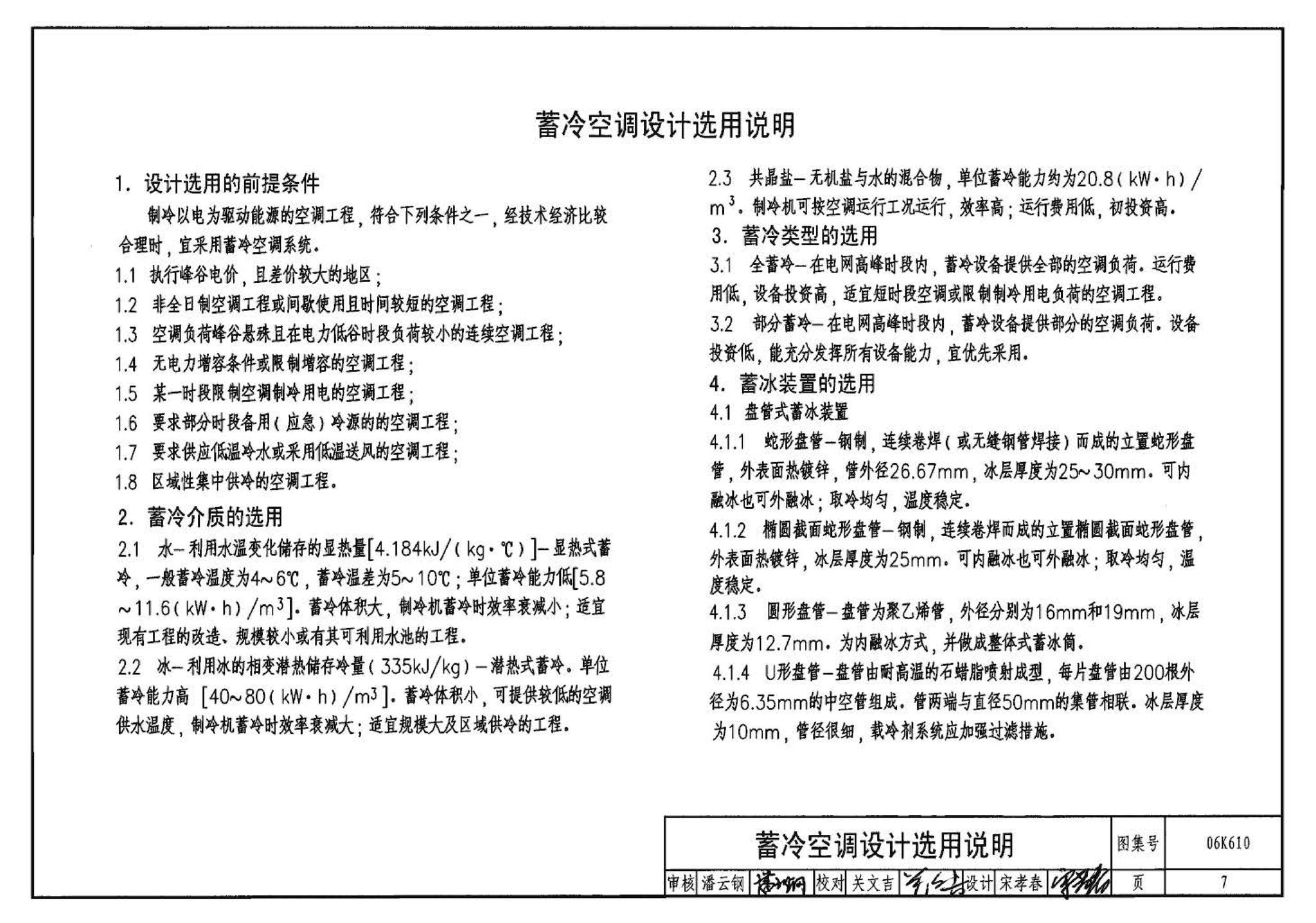 06K610--冰蓄冷系统设计与施工图集