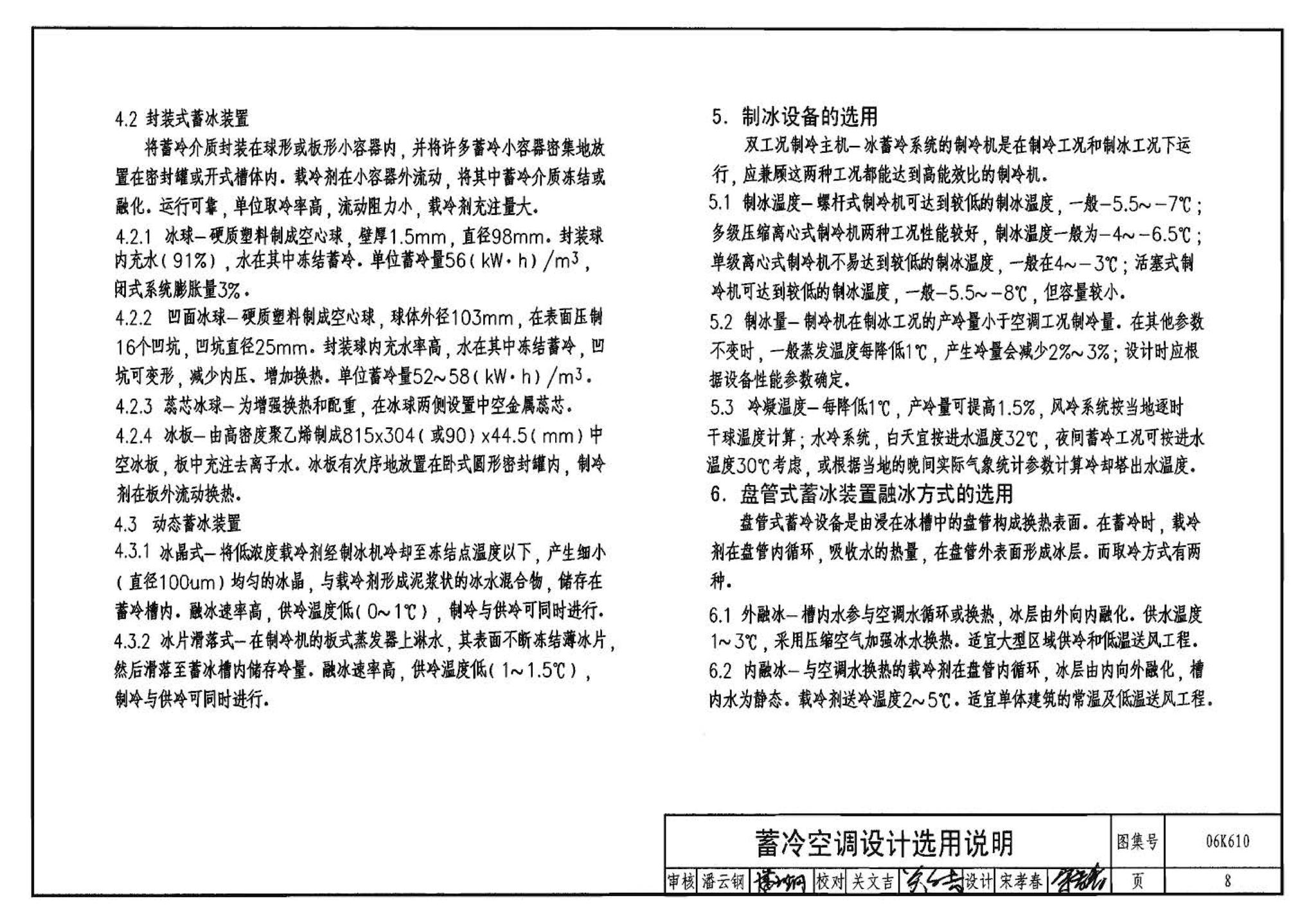 06K610--冰蓄冷系统设计与施工图集