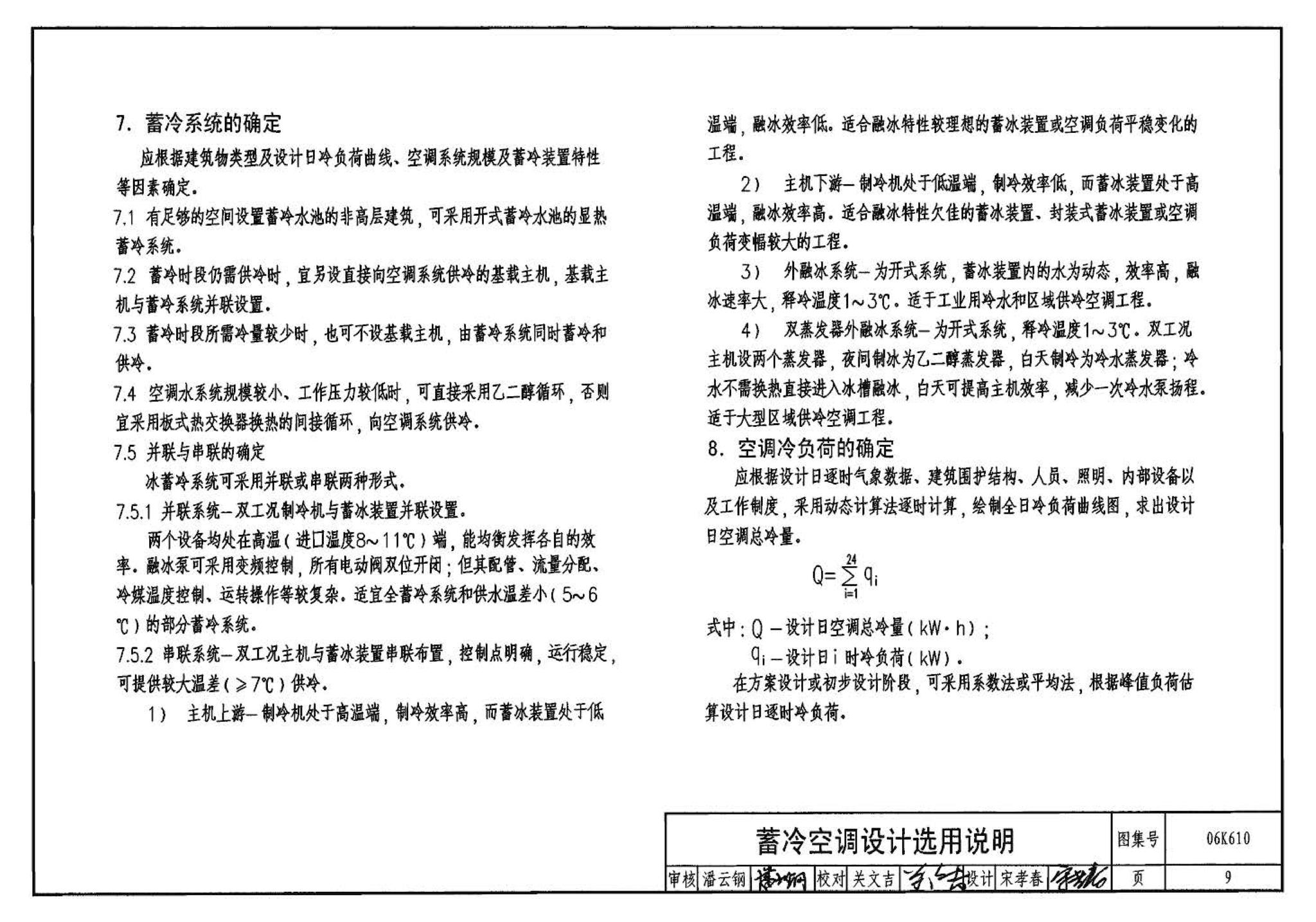 06K610--冰蓄冷系统设计与施工图集