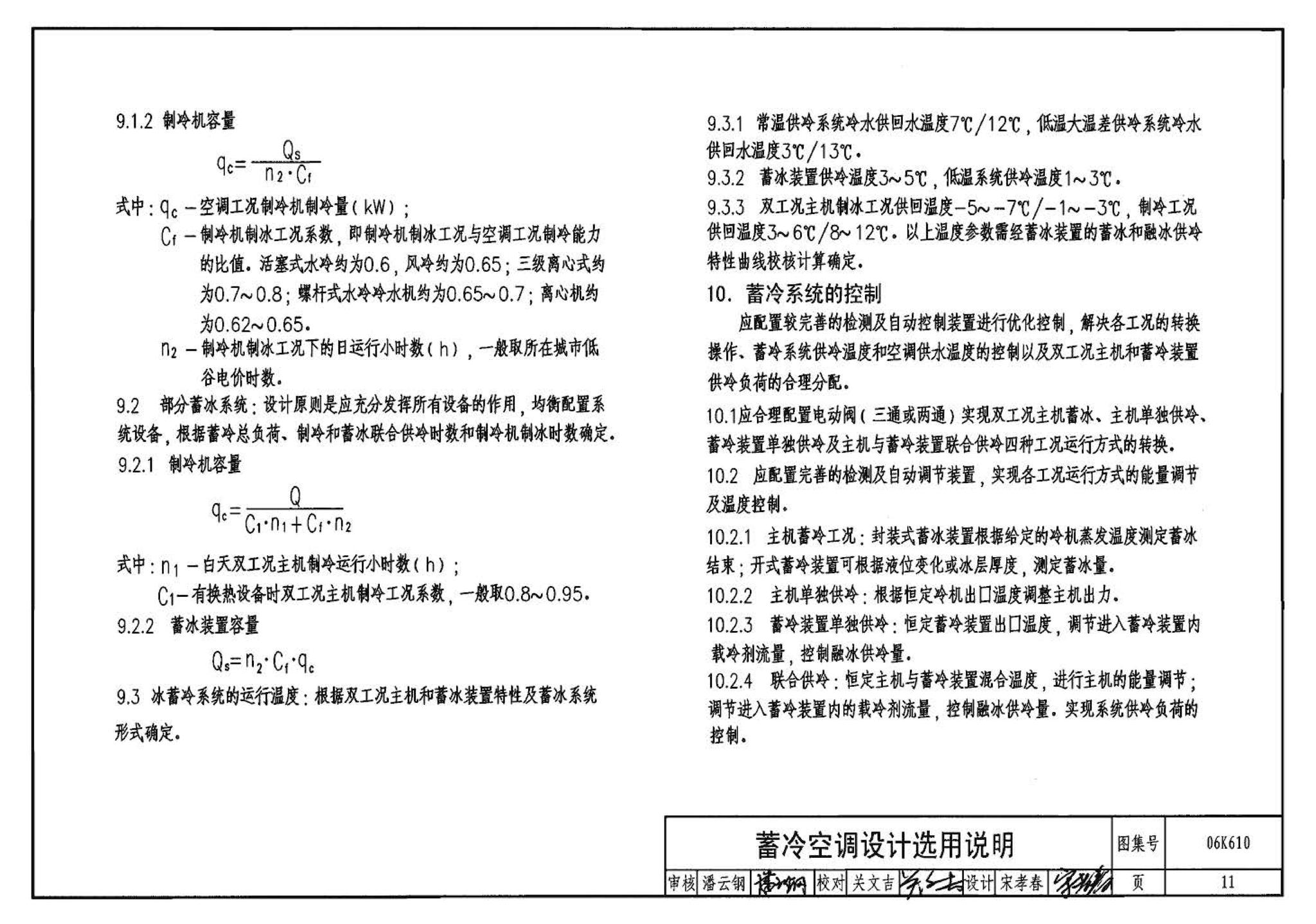 06K610--冰蓄冷系统设计与施工图集