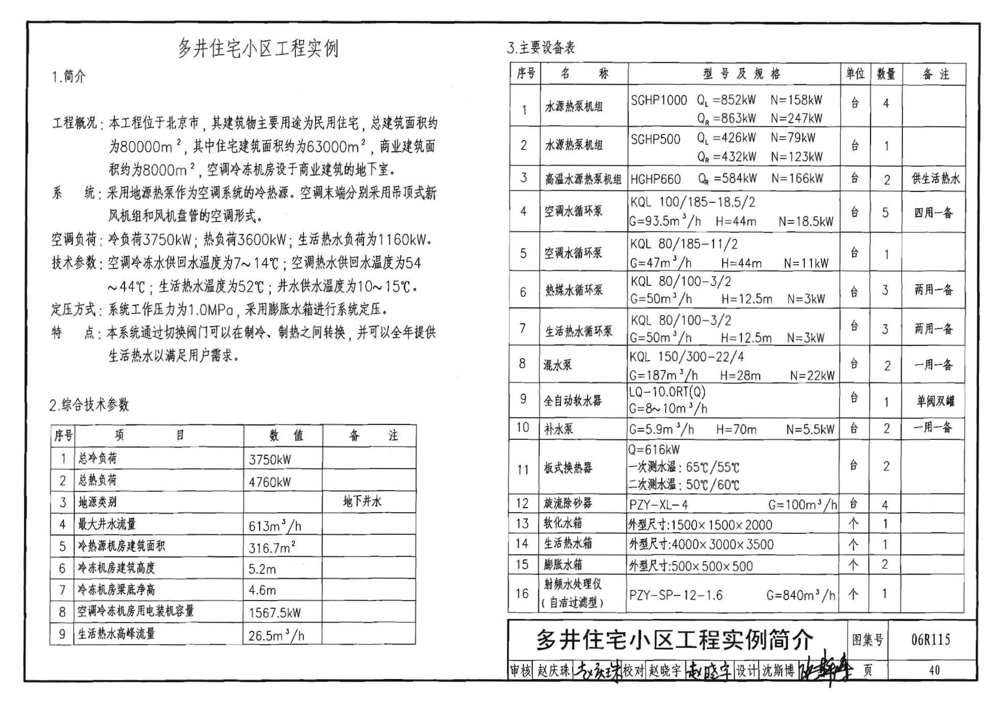 06R115--地源热泵冷热源机房设计与施工