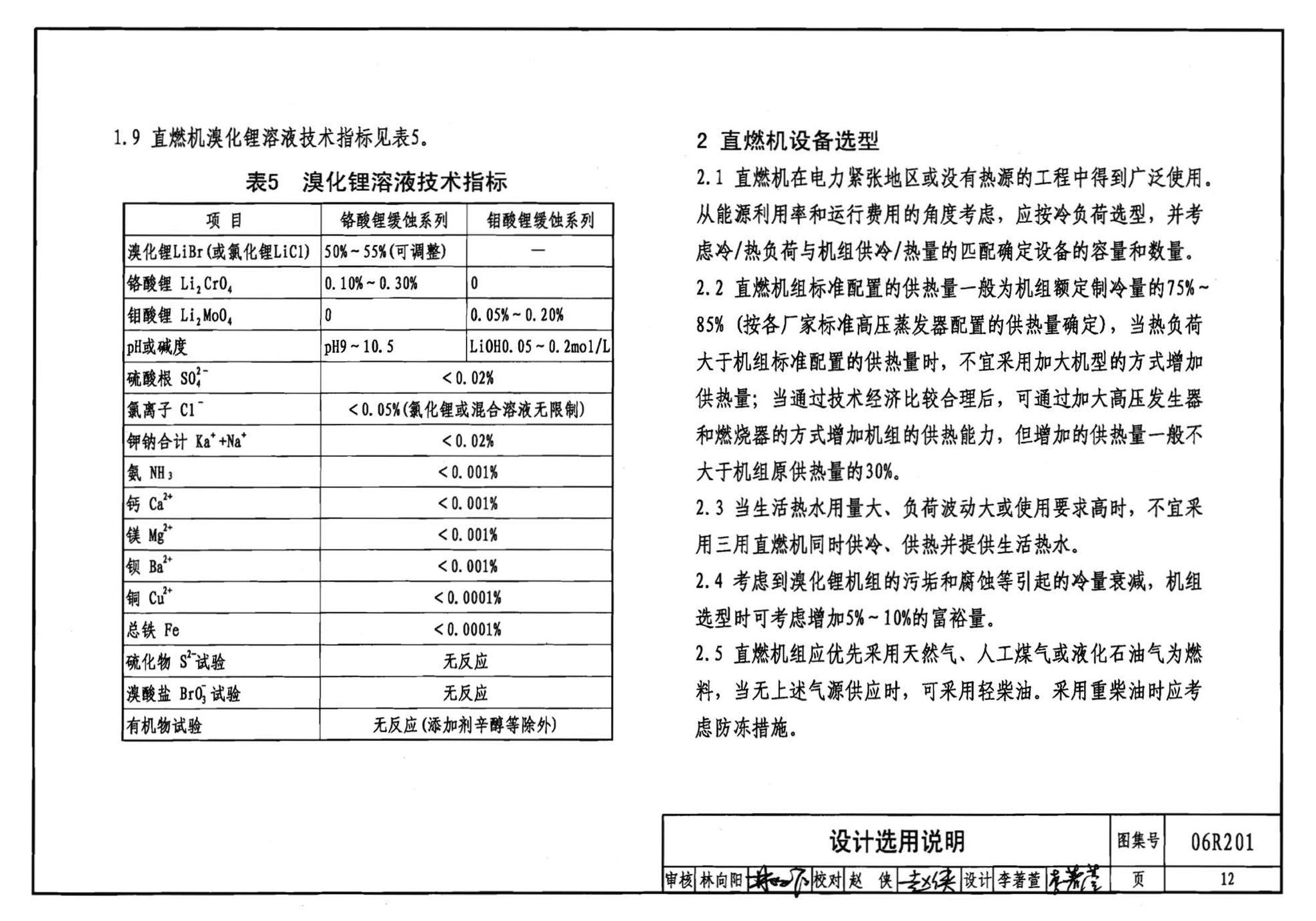 06R201--直燃型溴化锂吸收式制冷（温）水机房设计与安装