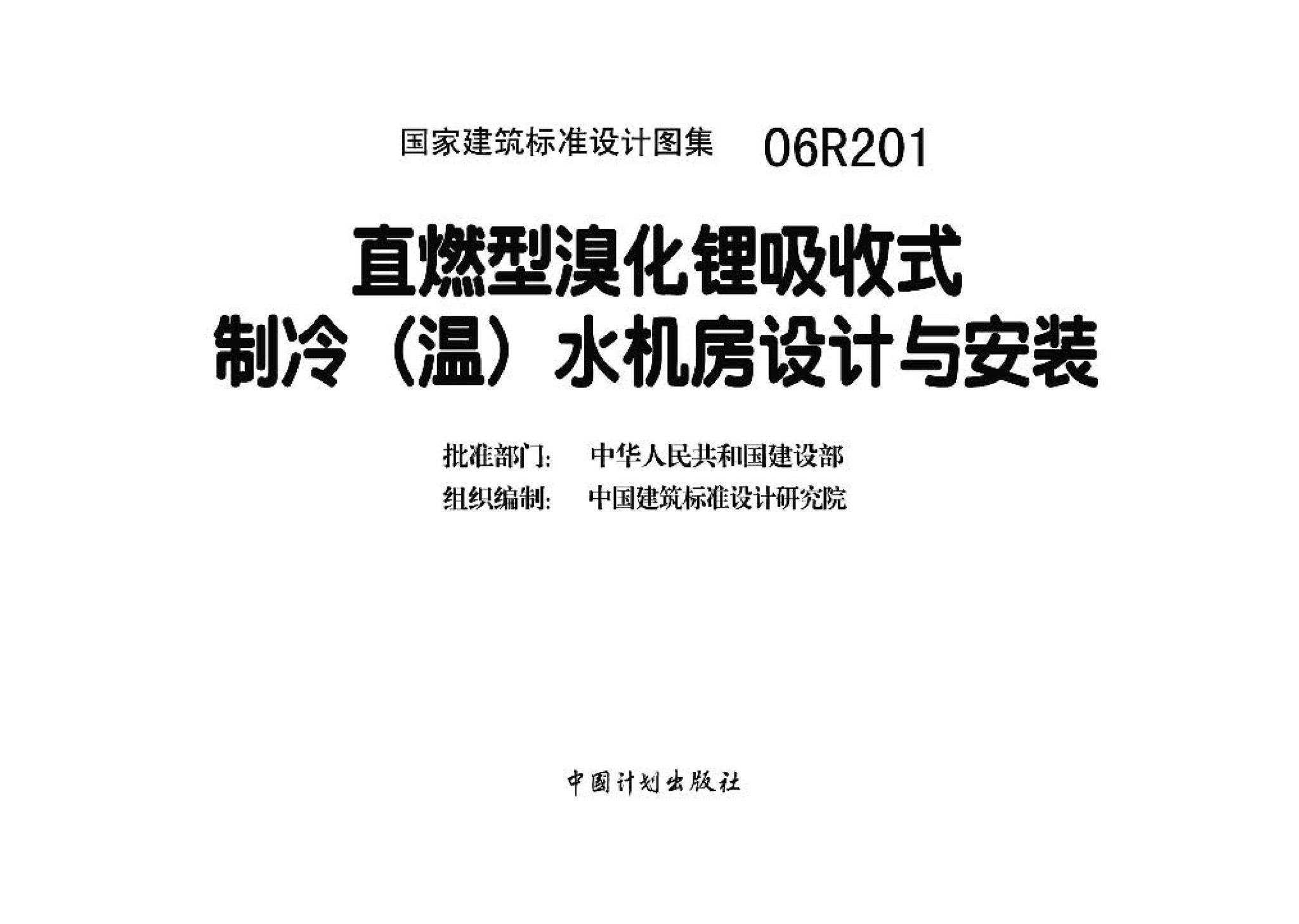 06R201--直燃型溴化锂吸收式制冷（温）水机房设计与安装