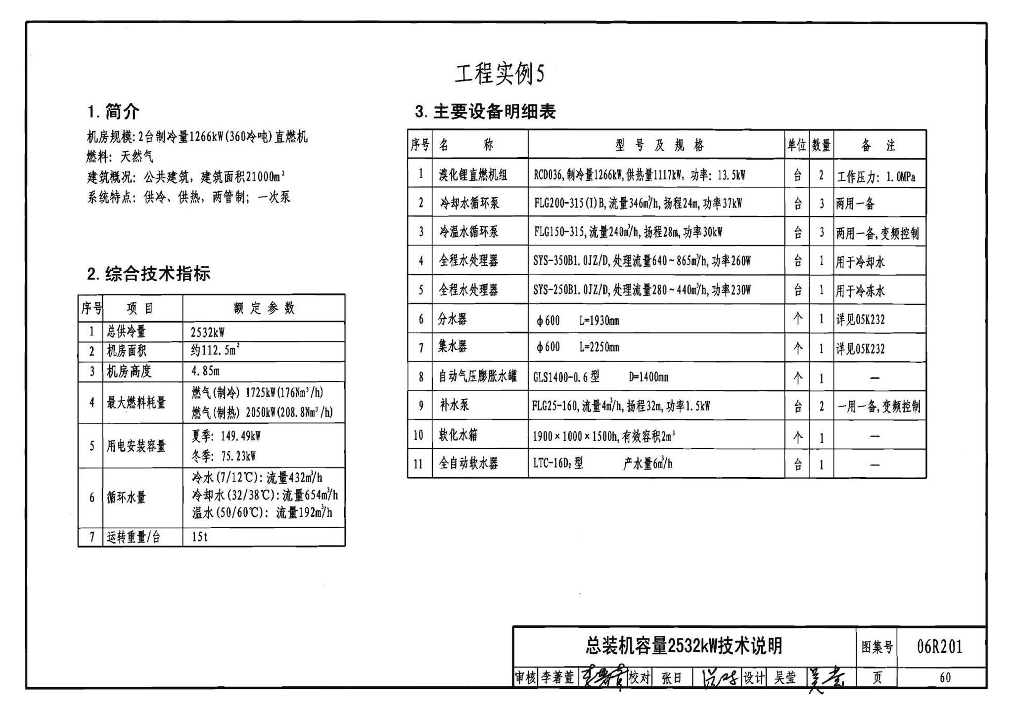 06R201--直燃型溴化锂吸收式制冷（温）水机房设计与安装