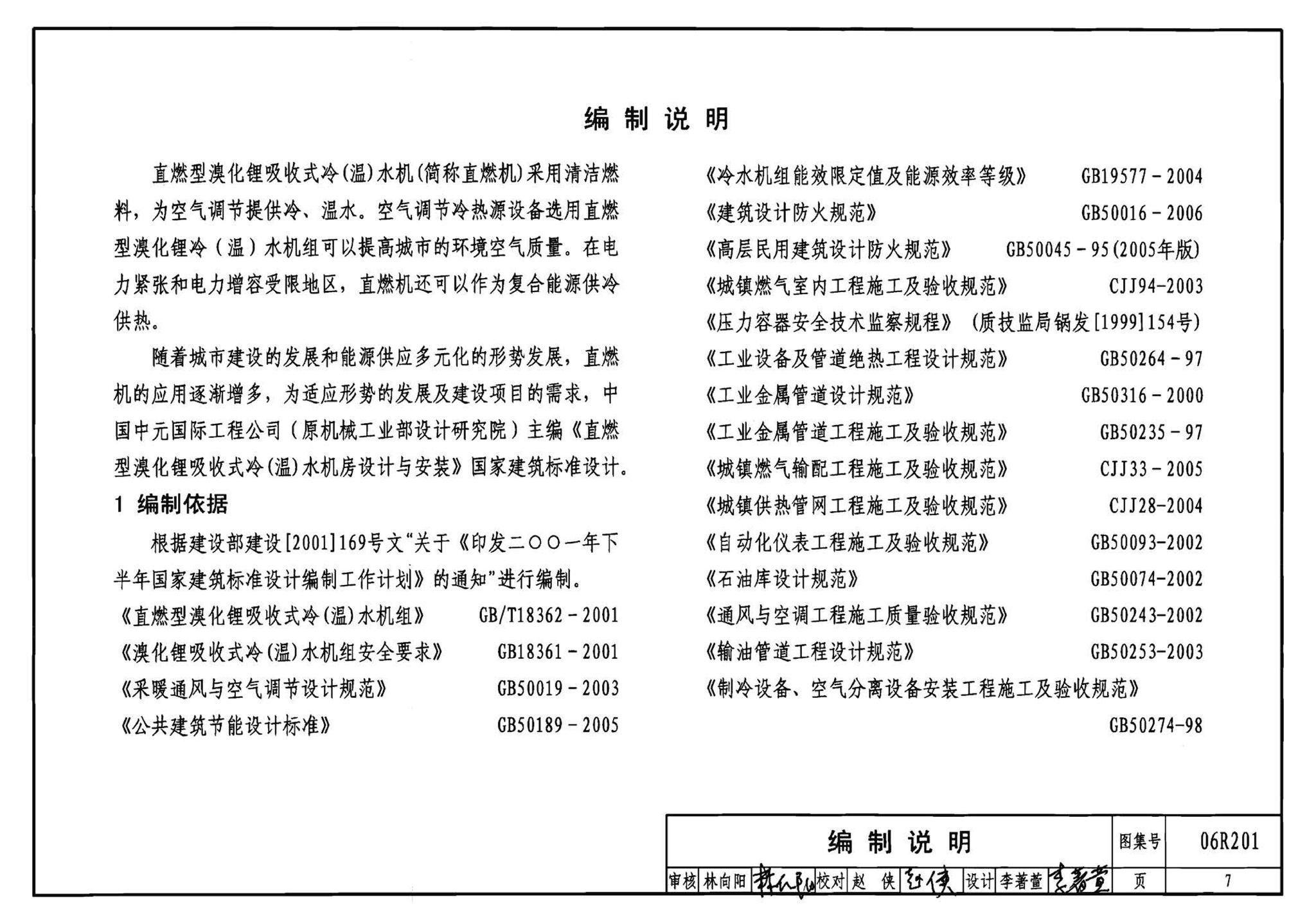 06R201--直燃型溴化锂吸收式制冷（温）水机房设计与安装