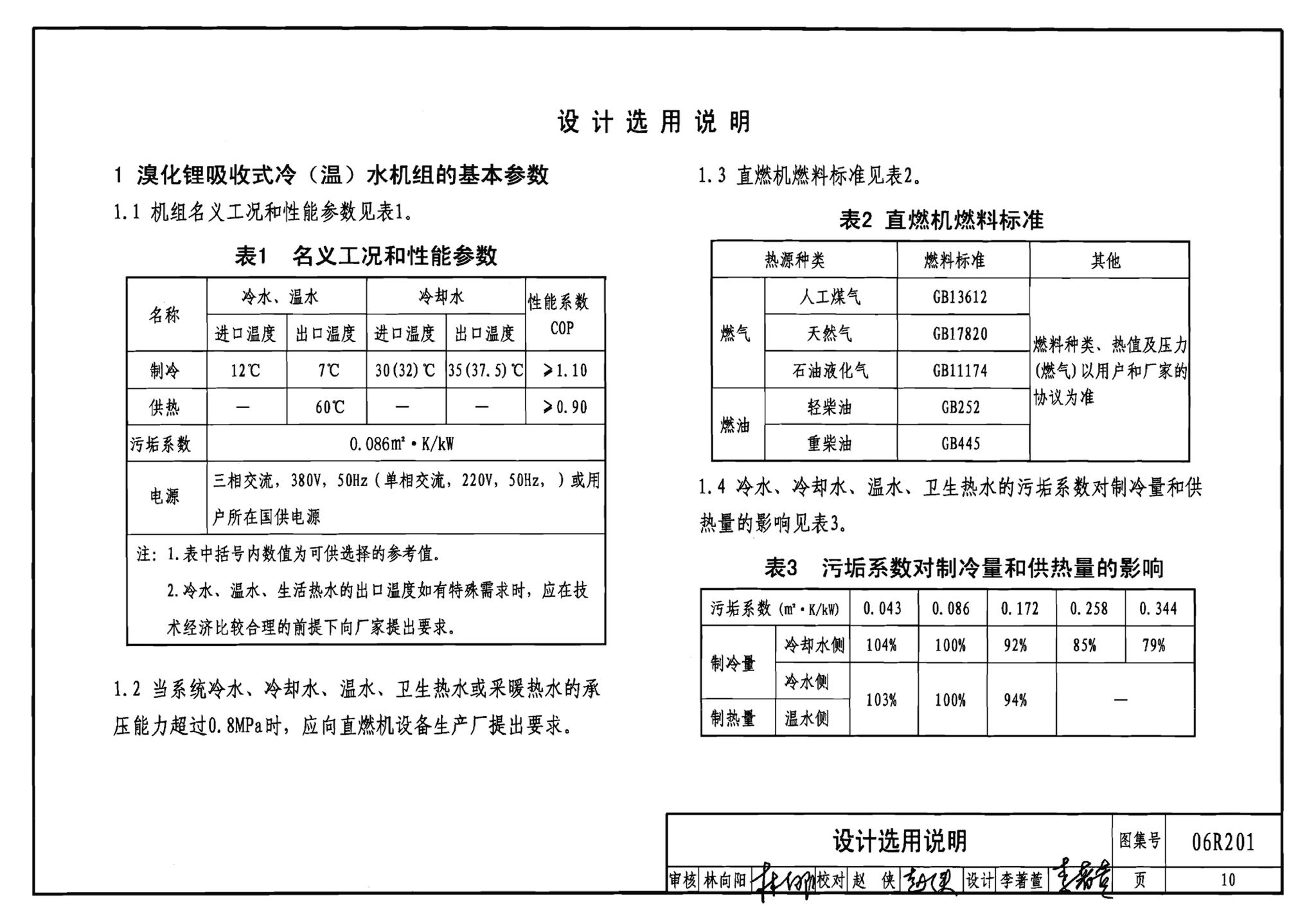 06R201--直燃型溴化锂吸收式制冷（温）水机房设计与安装