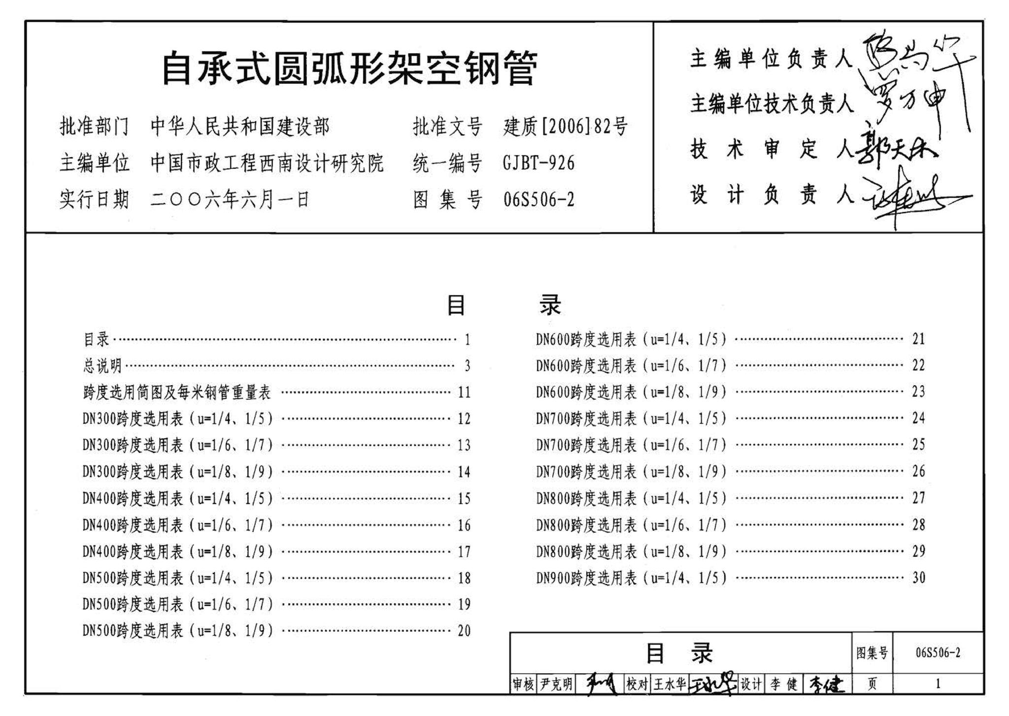 06S506-2--自承式圆弧形架空钢管