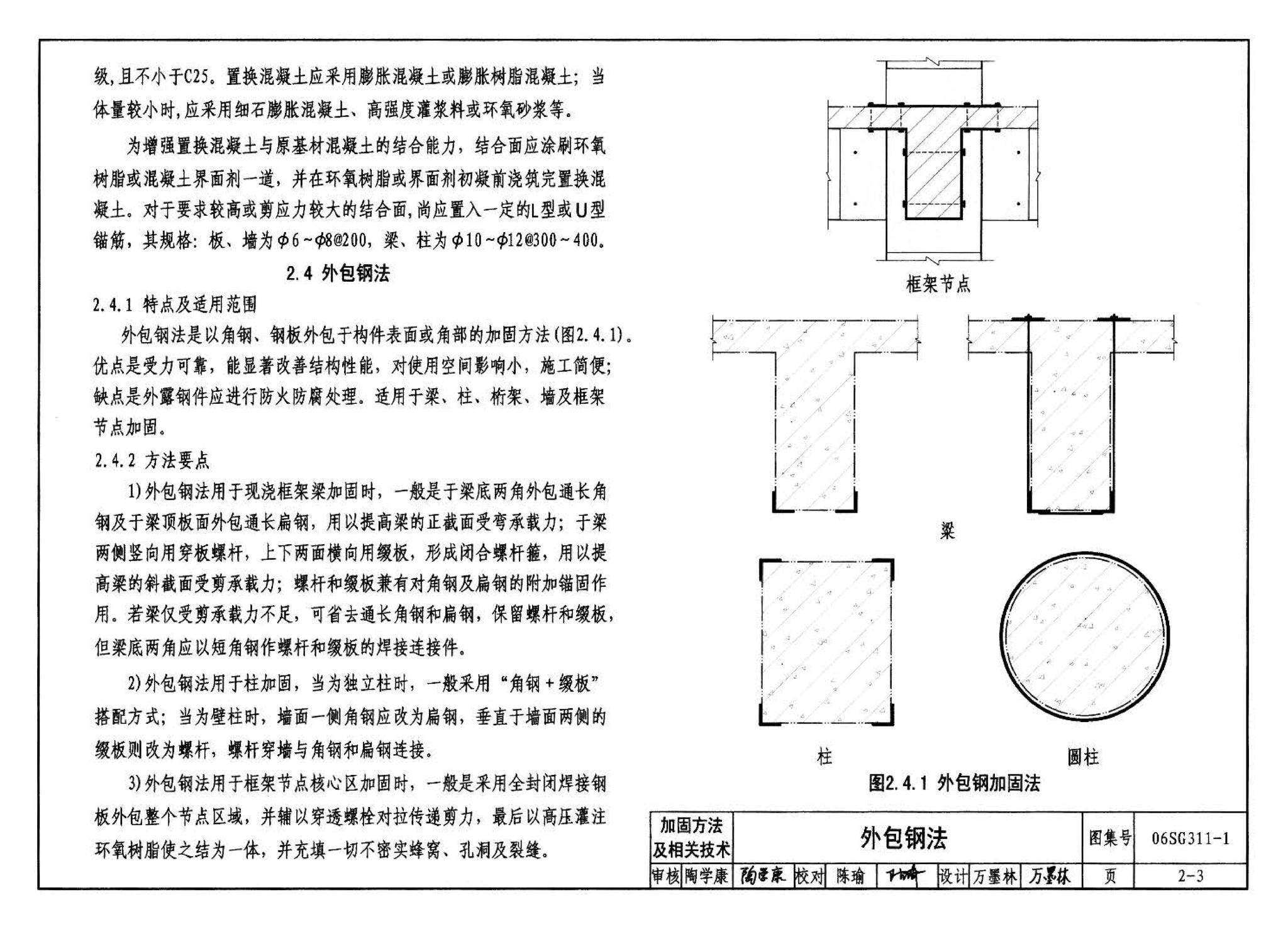 06SG311-1--混凝土结构加固构造（总则及构件加固）