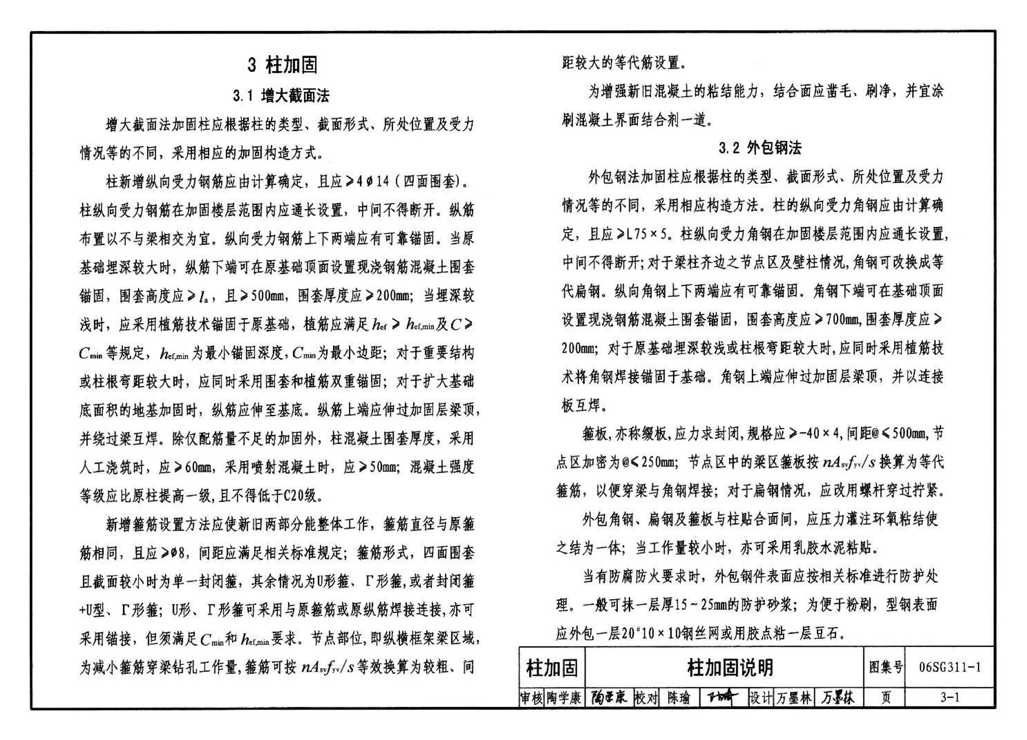 06SG311-1--混凝土结构加固构造（总则及构件加固）