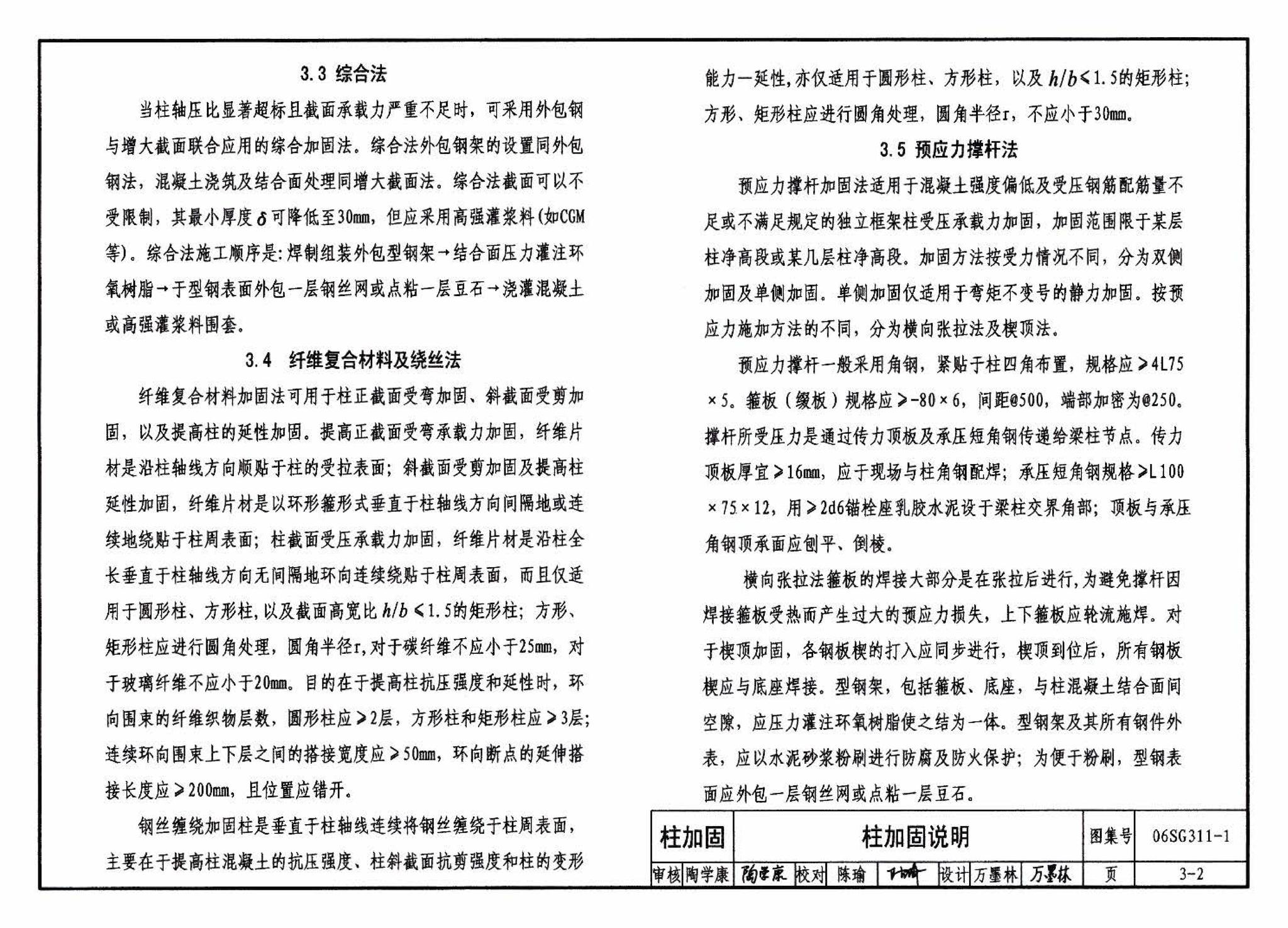 06SG311-1--混凝土结构加固构造（总则及构件加固）