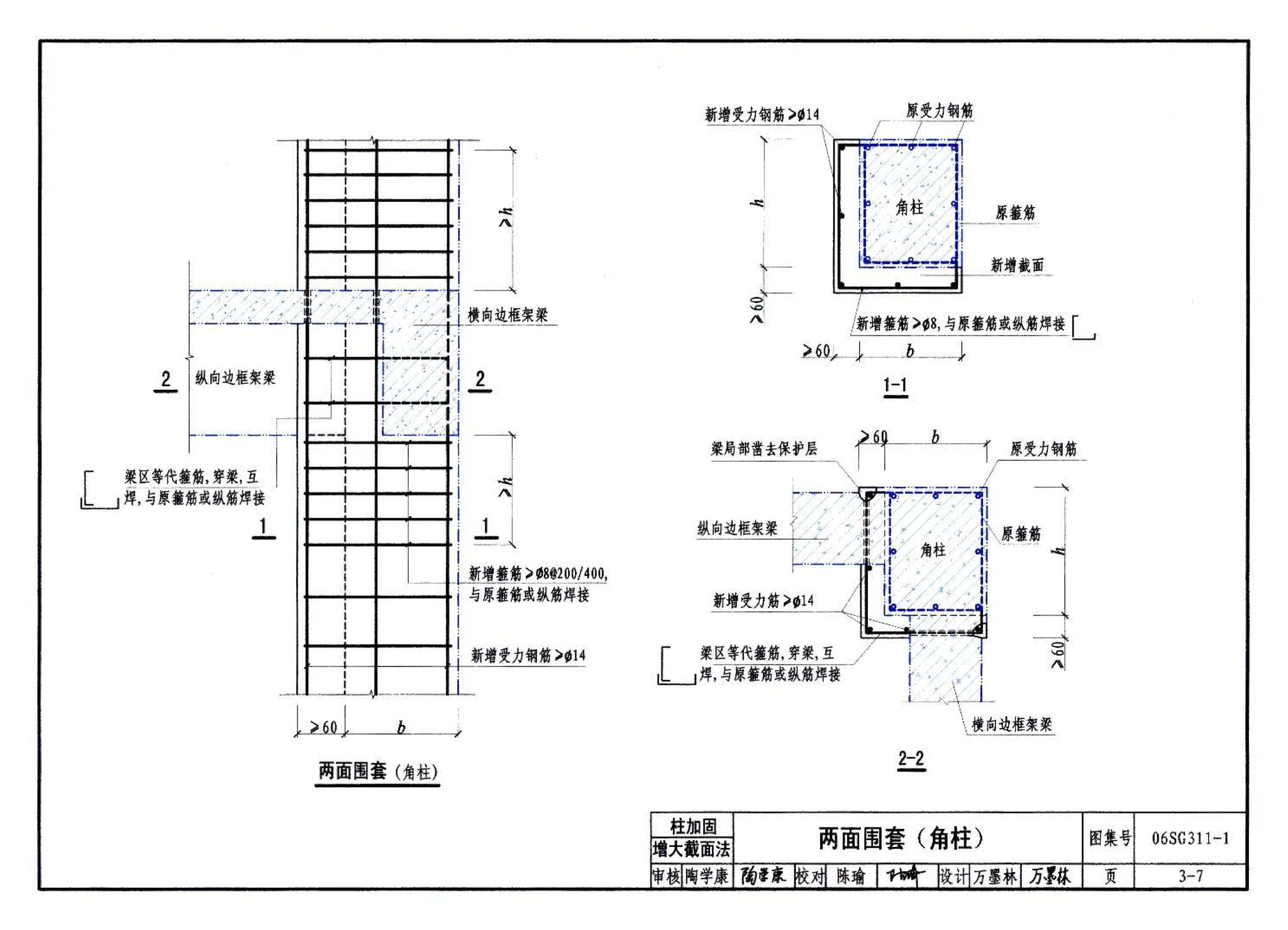 06SG311-1--混凝土结构加固构造（总则及构件加固）