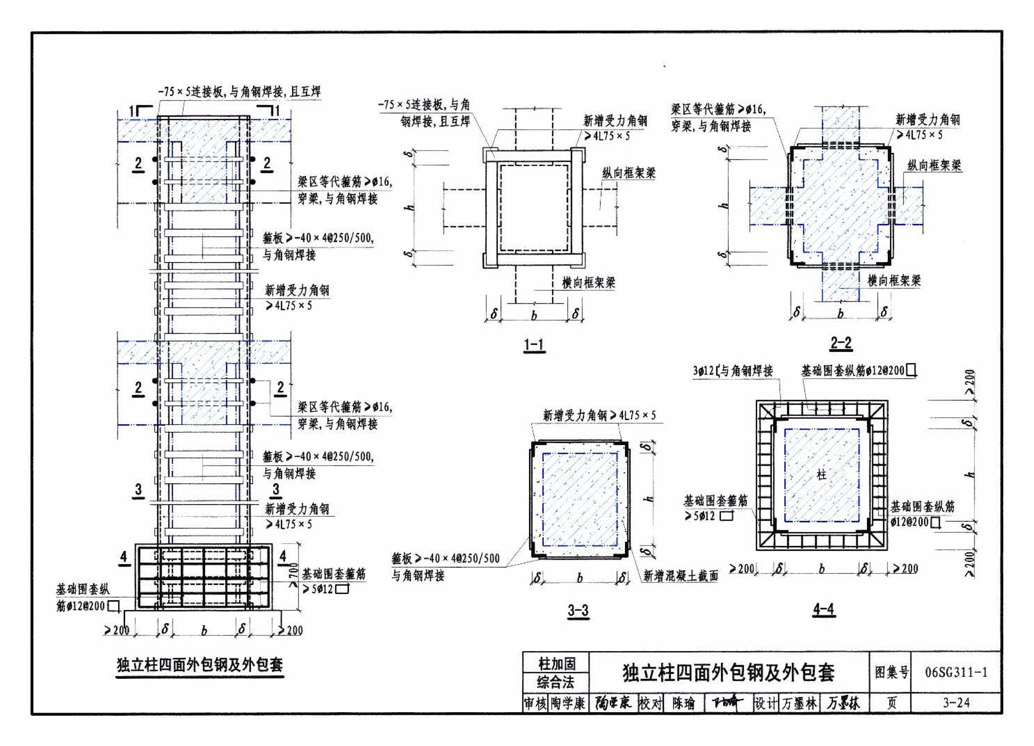 06SG311-1--混凝土结构加固构造（总则及构件加固）