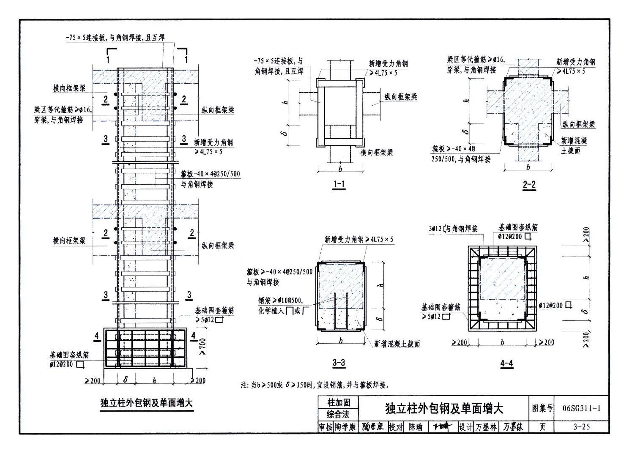 06SG311-1--混凝土结构加固构造（总则及构件加固）