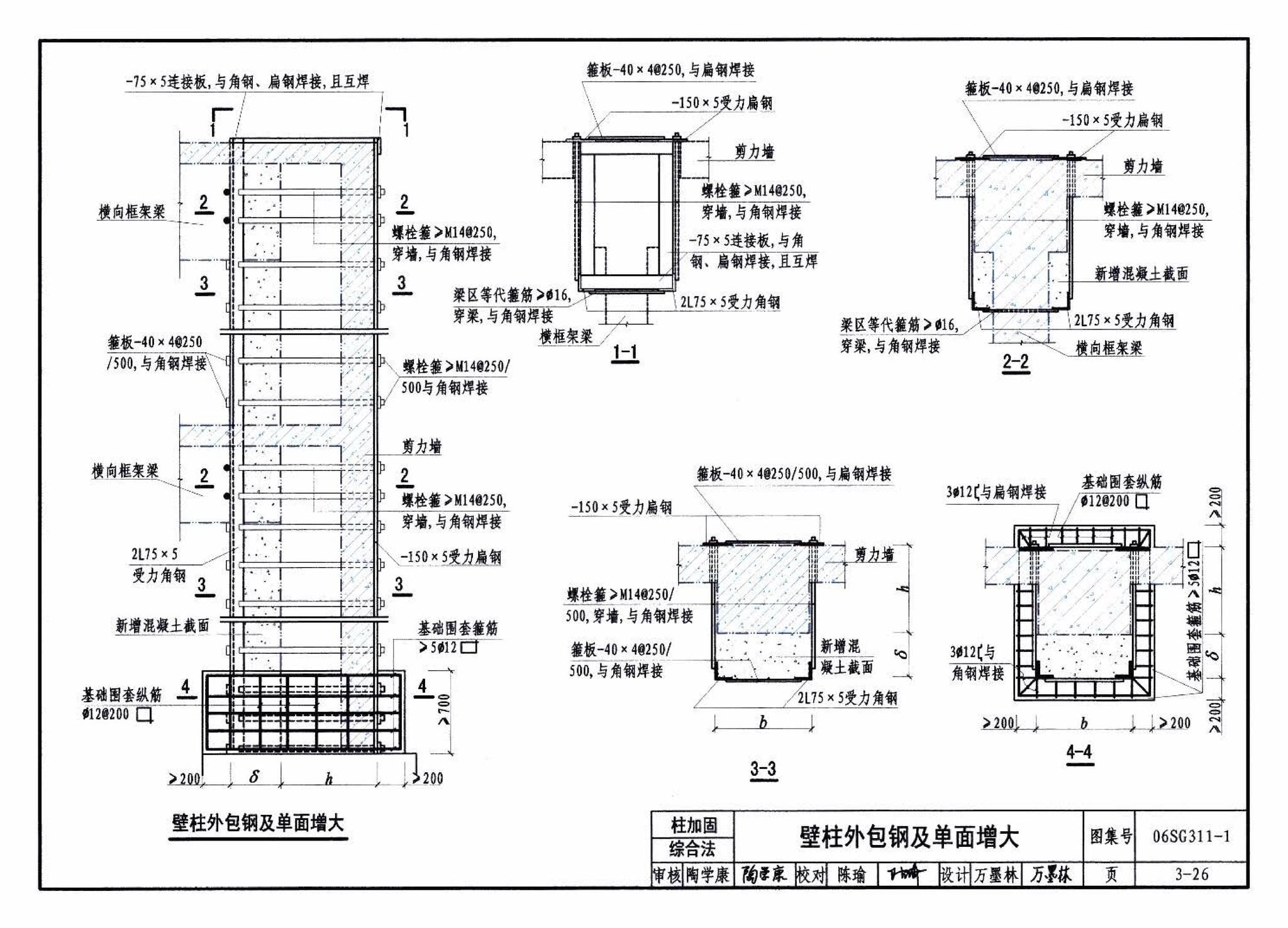 06SG311-1--混凝土结构加固构造（总则及构件加固）