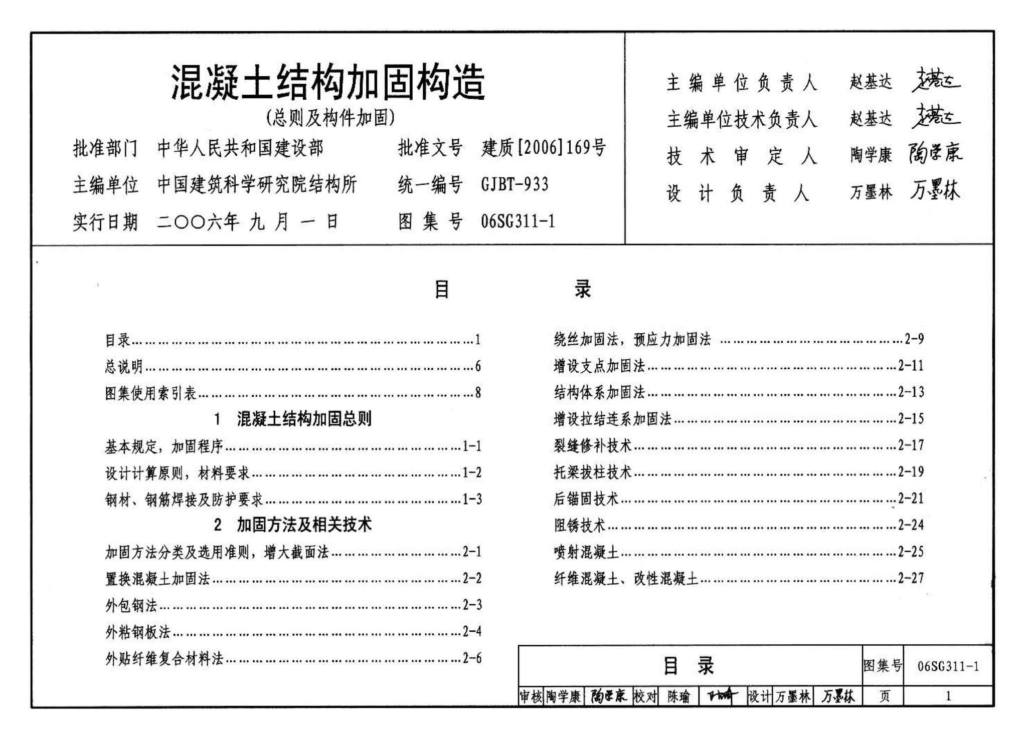 06SG311-1--混凝土结构加固构造（总则及构件加固）