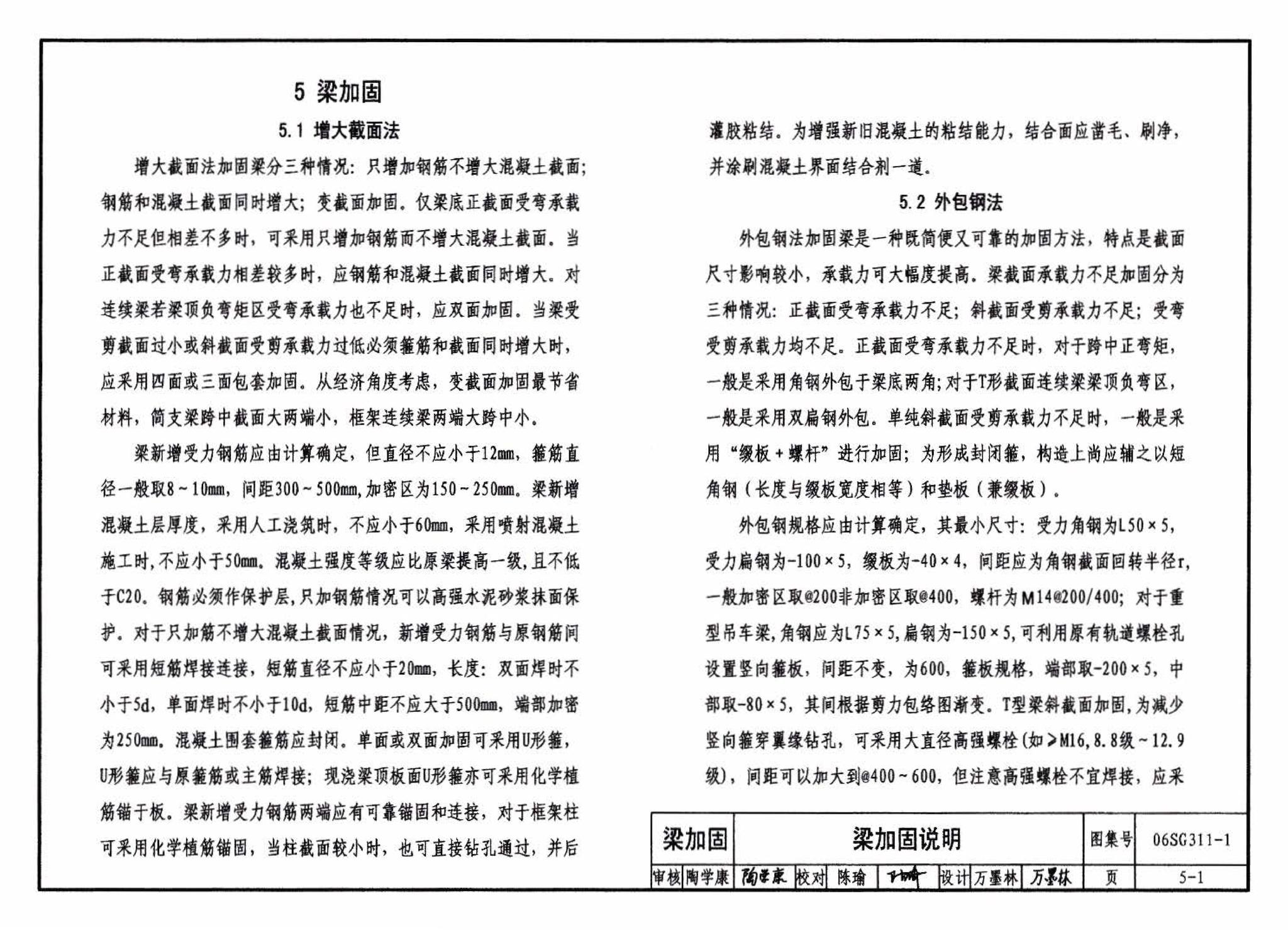 06SG311-1--混凝土结构加固构造（总则及构件加固）