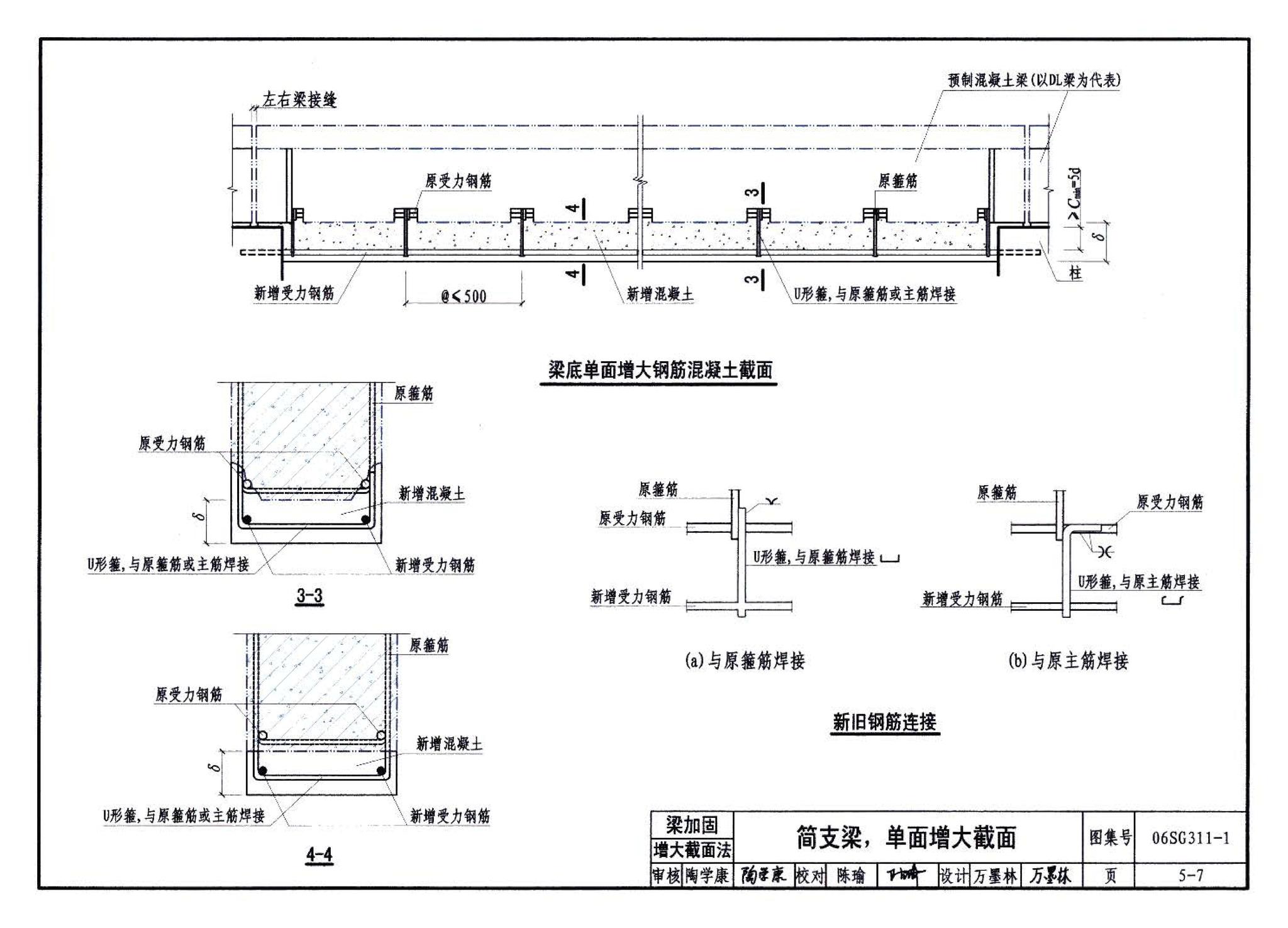 06SG311-1--混凝土结构加固构造（总则及构件加固）