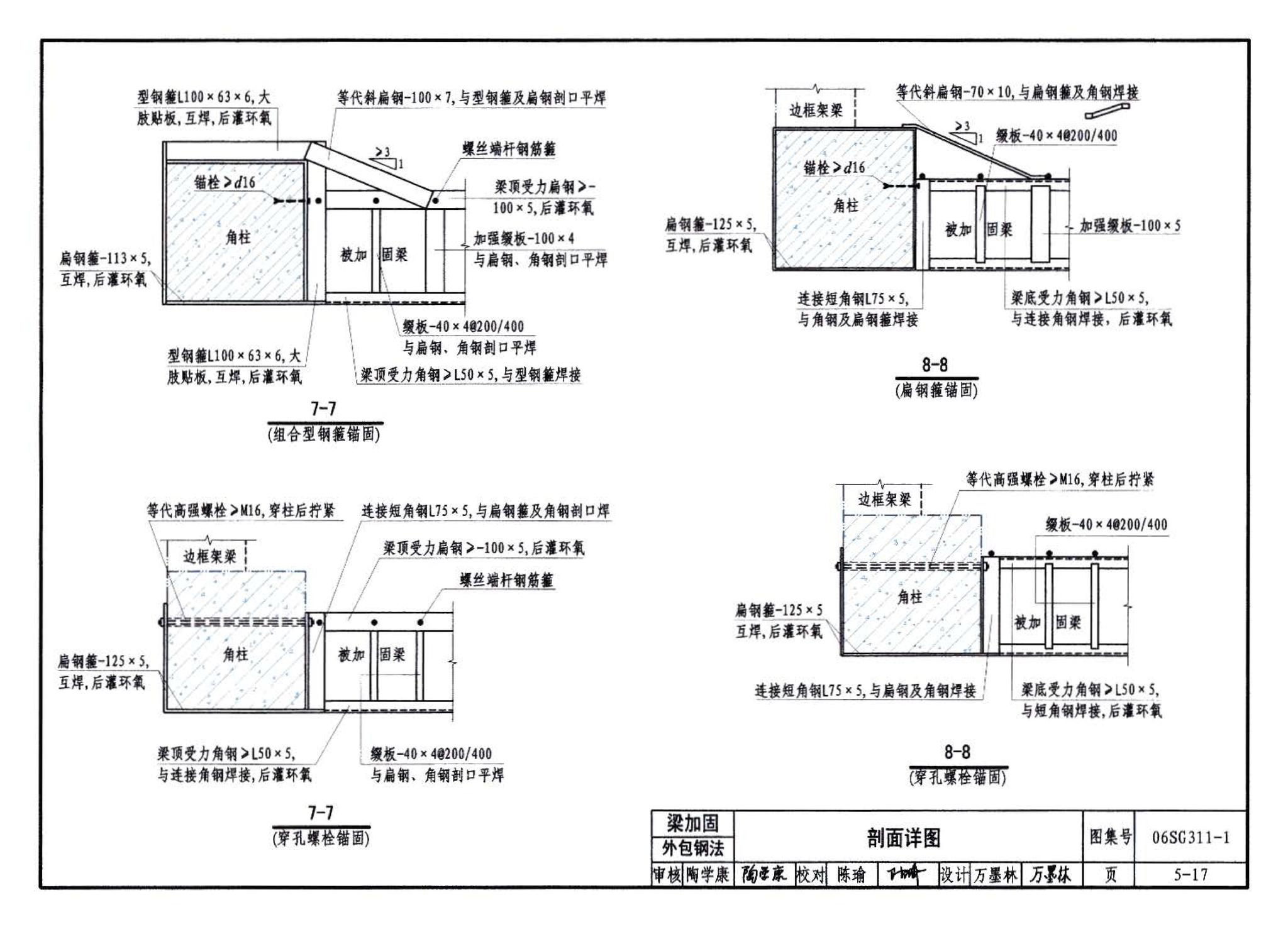 06SG311-1--混凝土结构加固构造（总则及构件加固）