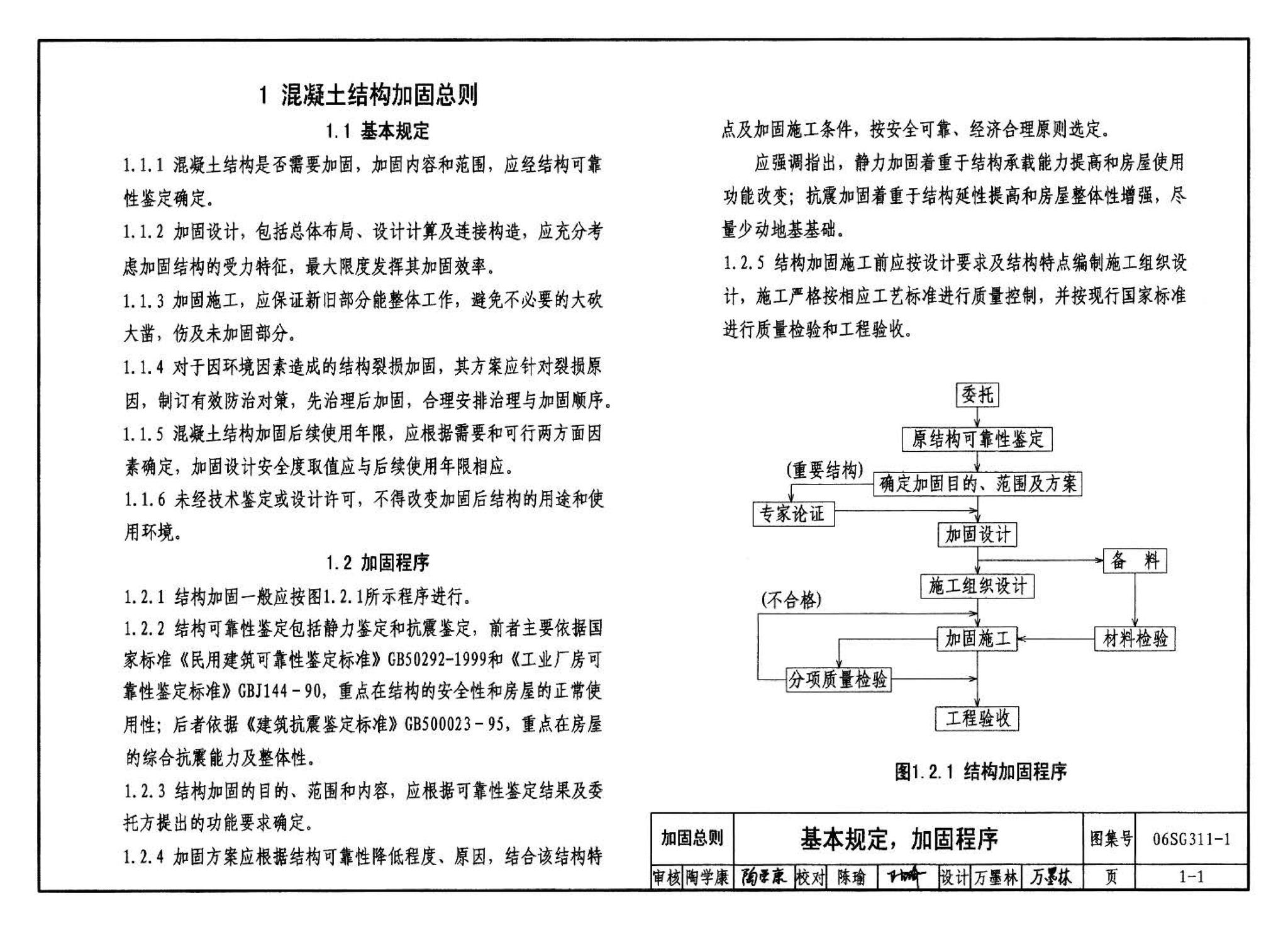 06SG311-1--混凝土结构加固构造（总则及构件加固）