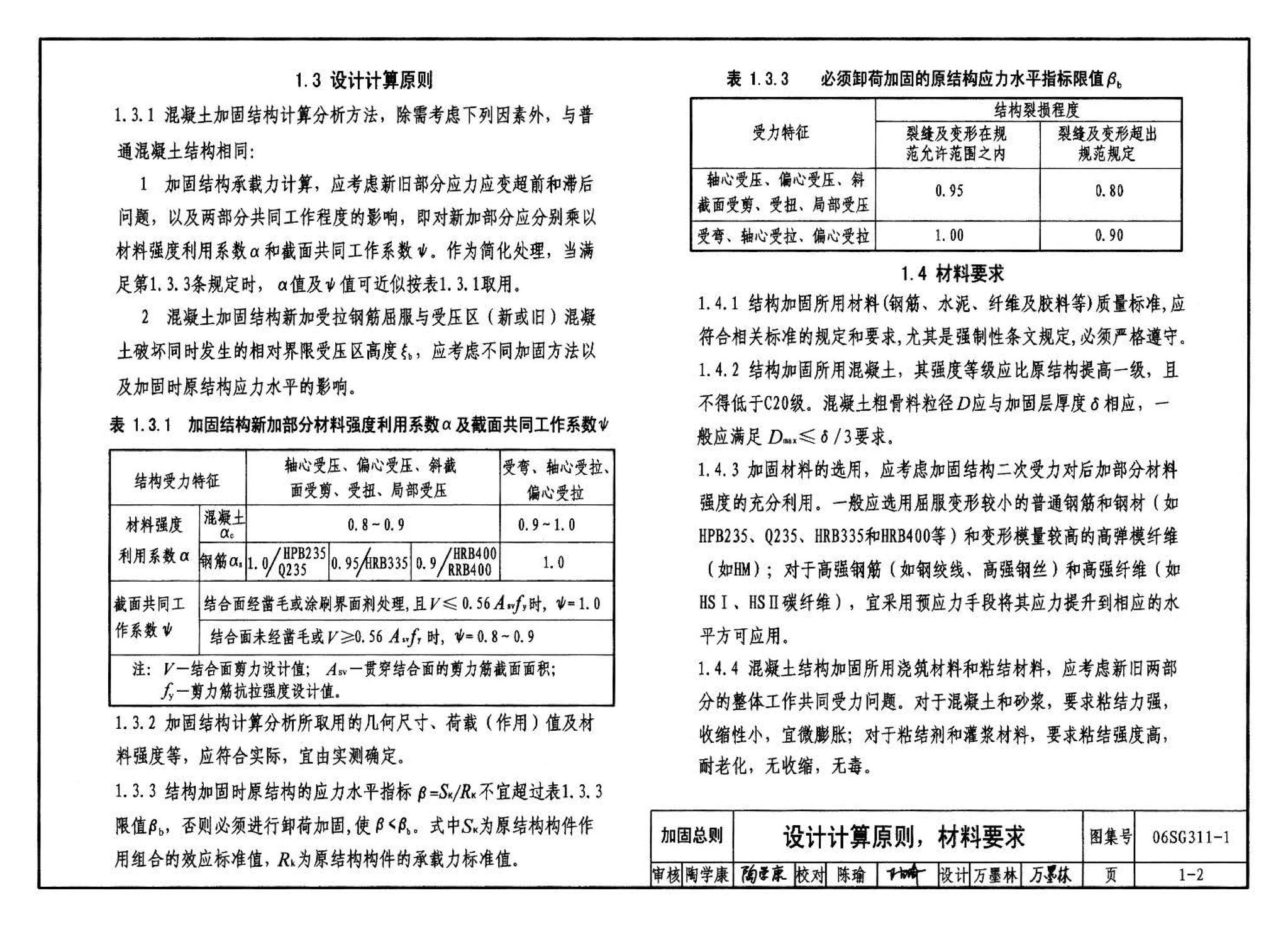 06SG311-1--混凝土结构加固构造（总则及构件加固）