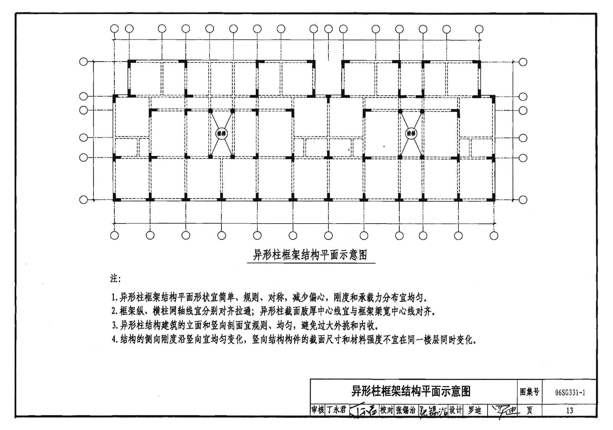 06SG331-1--混凝土异形柱结构构造(一)