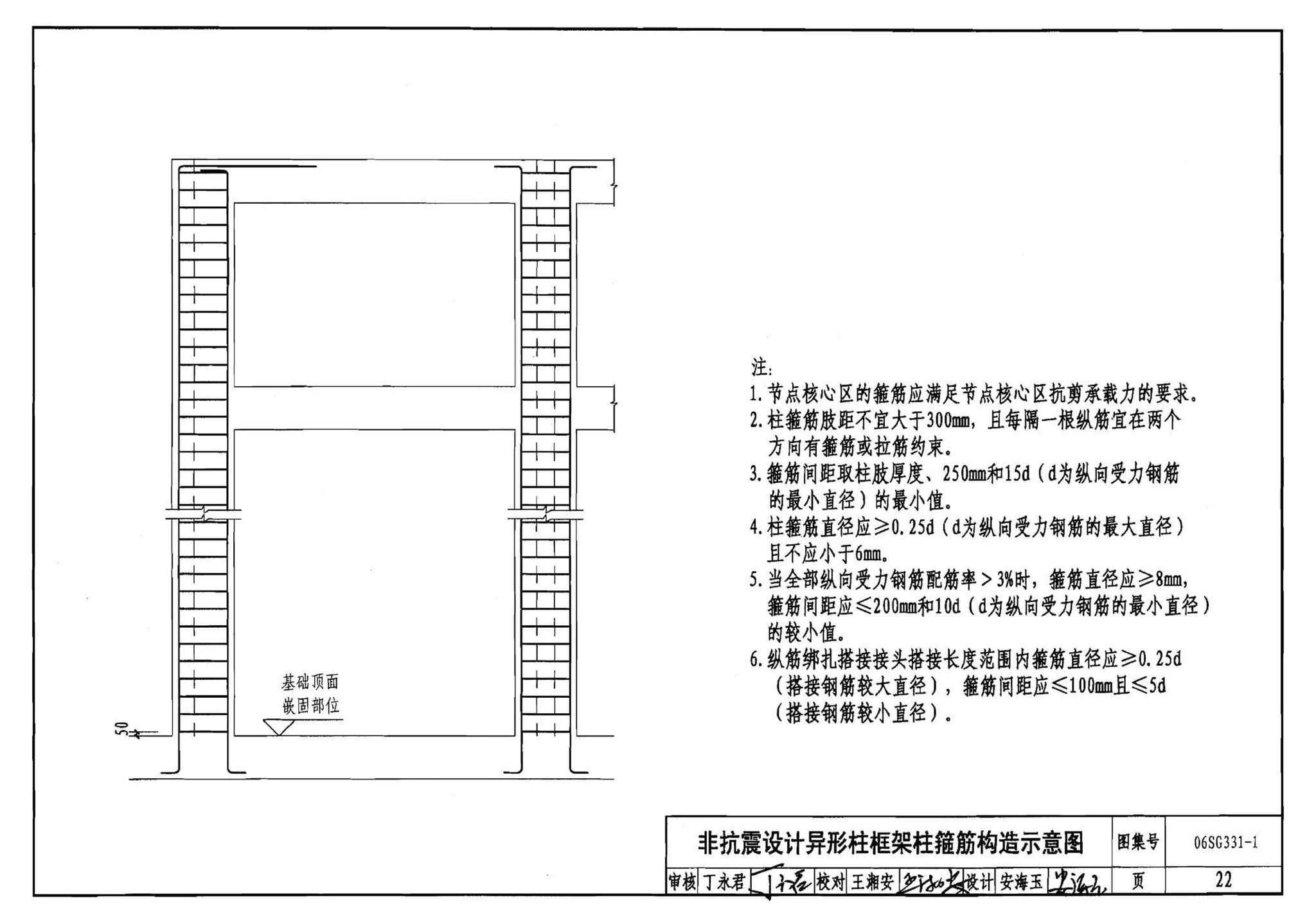 06SG331-1--混凝土异形柱结构构造(一)