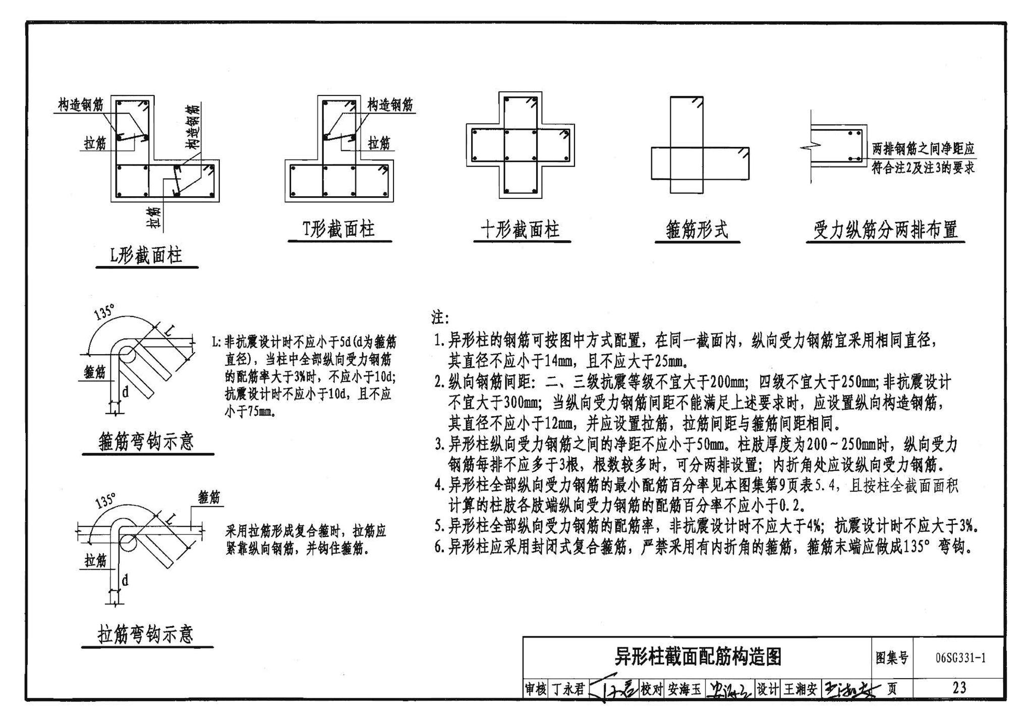 06SG331-1--混凝土异形柱结构构造(一)