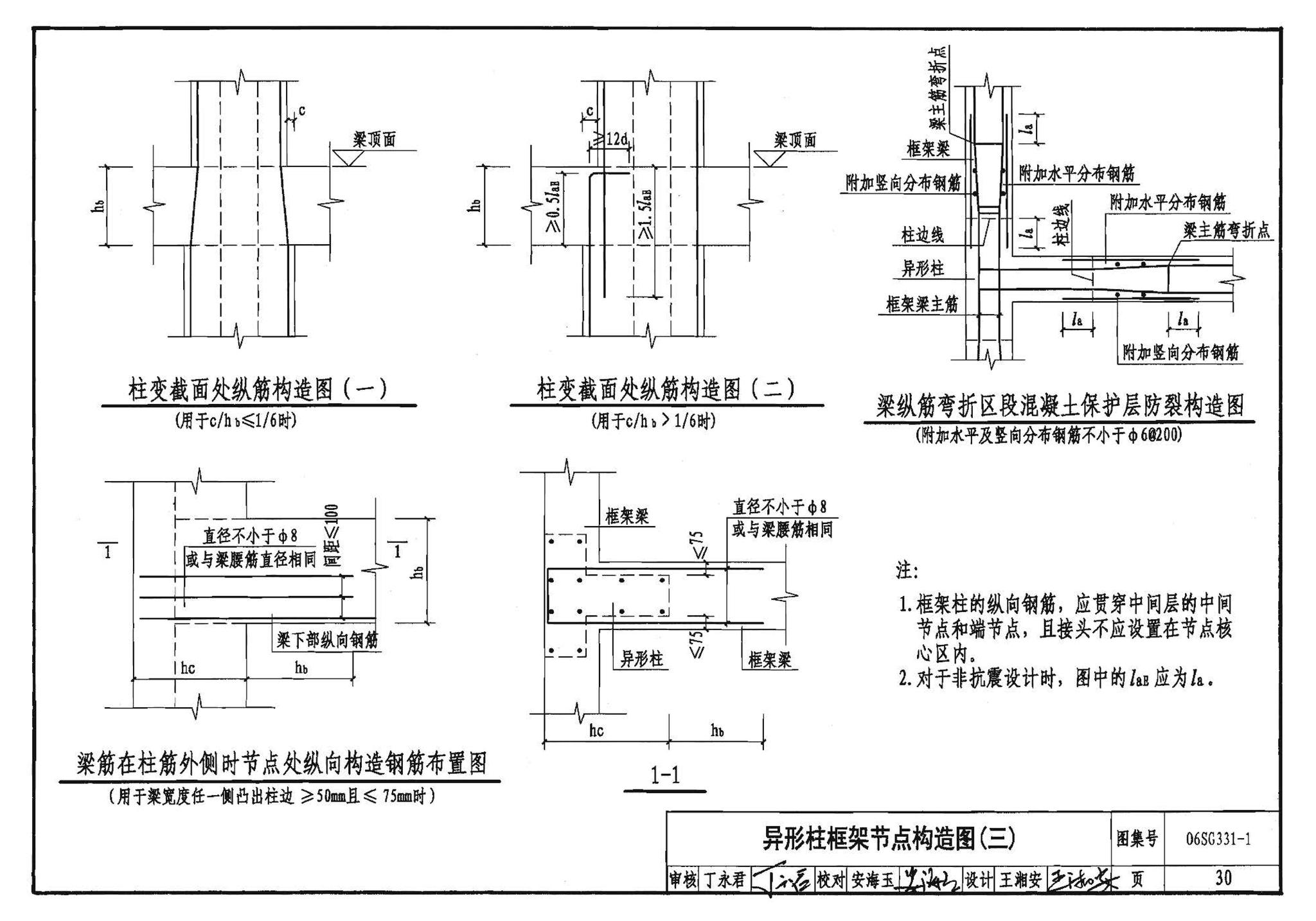 06SG331-1--混凝土异形柱结构构造(一)