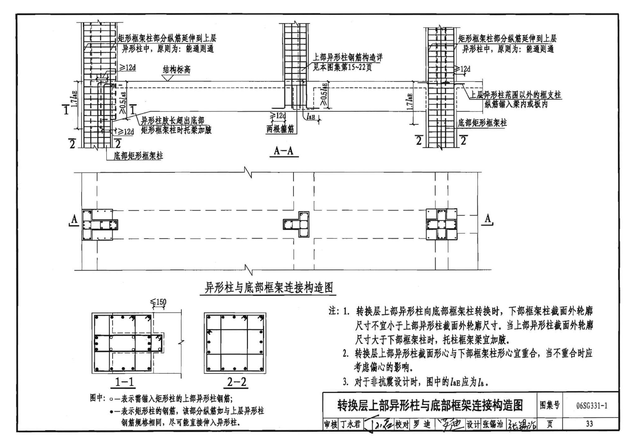 06SG331-1--混凝土异形柱结构构造(一)