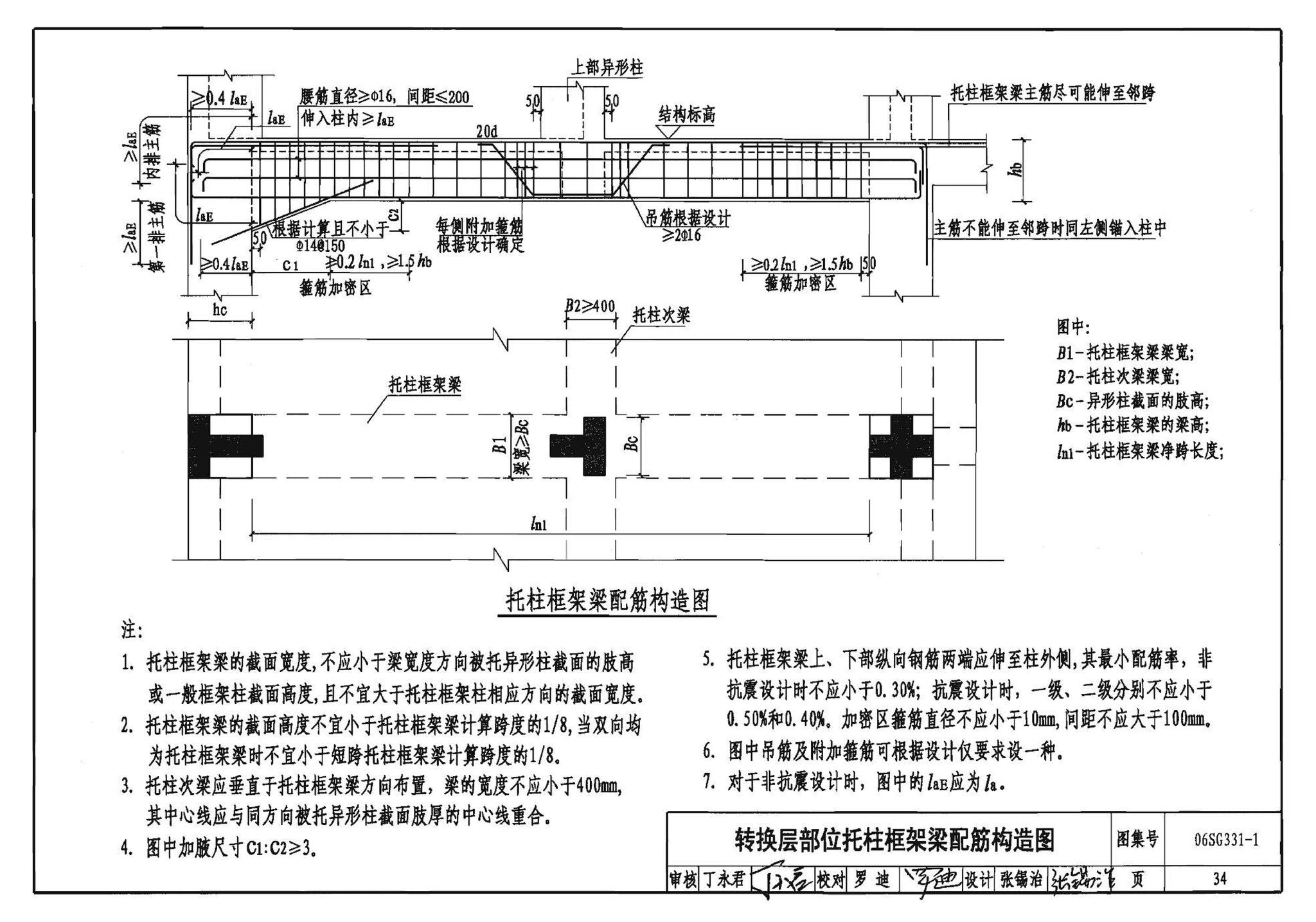 06SG331-1--混凝土异形柱结构构造(一)