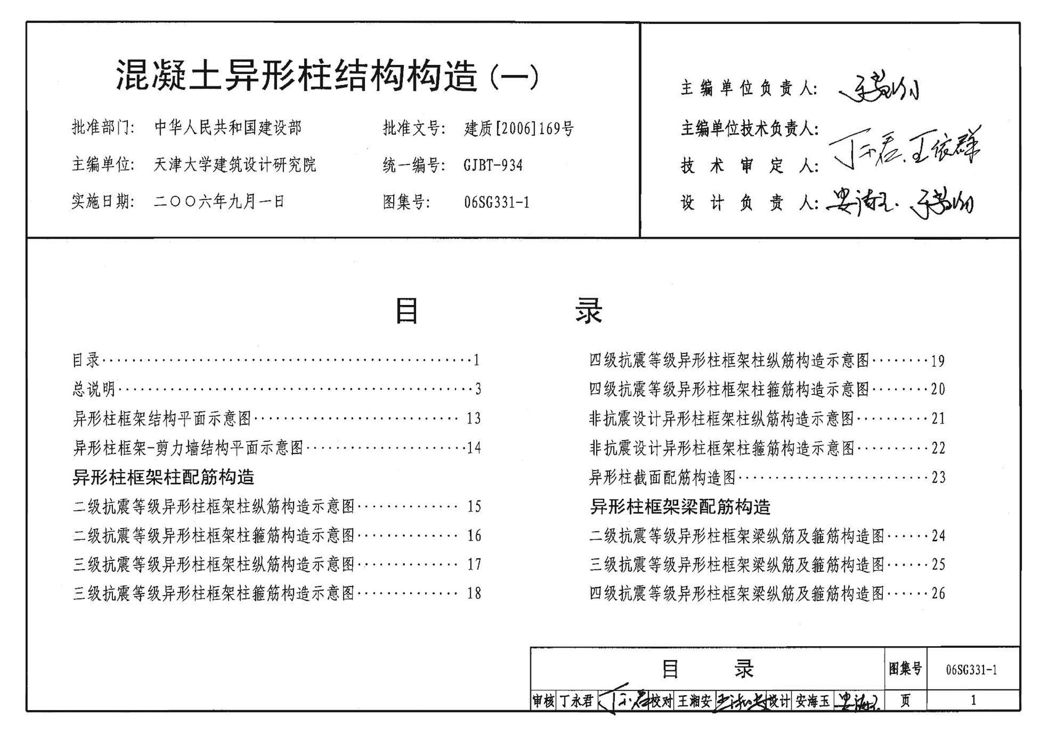 06SG331-1--混凝土异形柱结构构造(一)