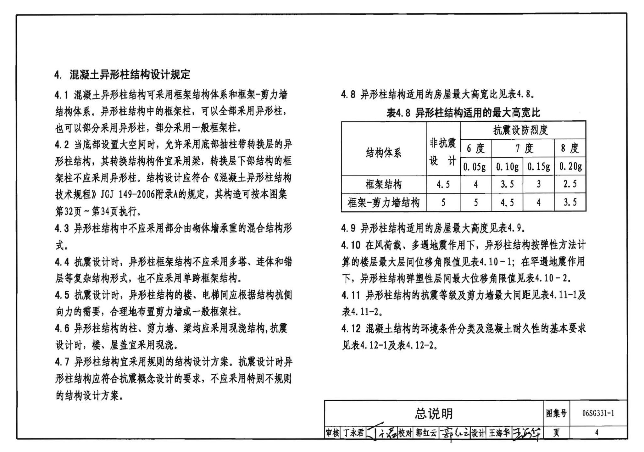 06SG331-1--混凝土异形柱结构构造(一)